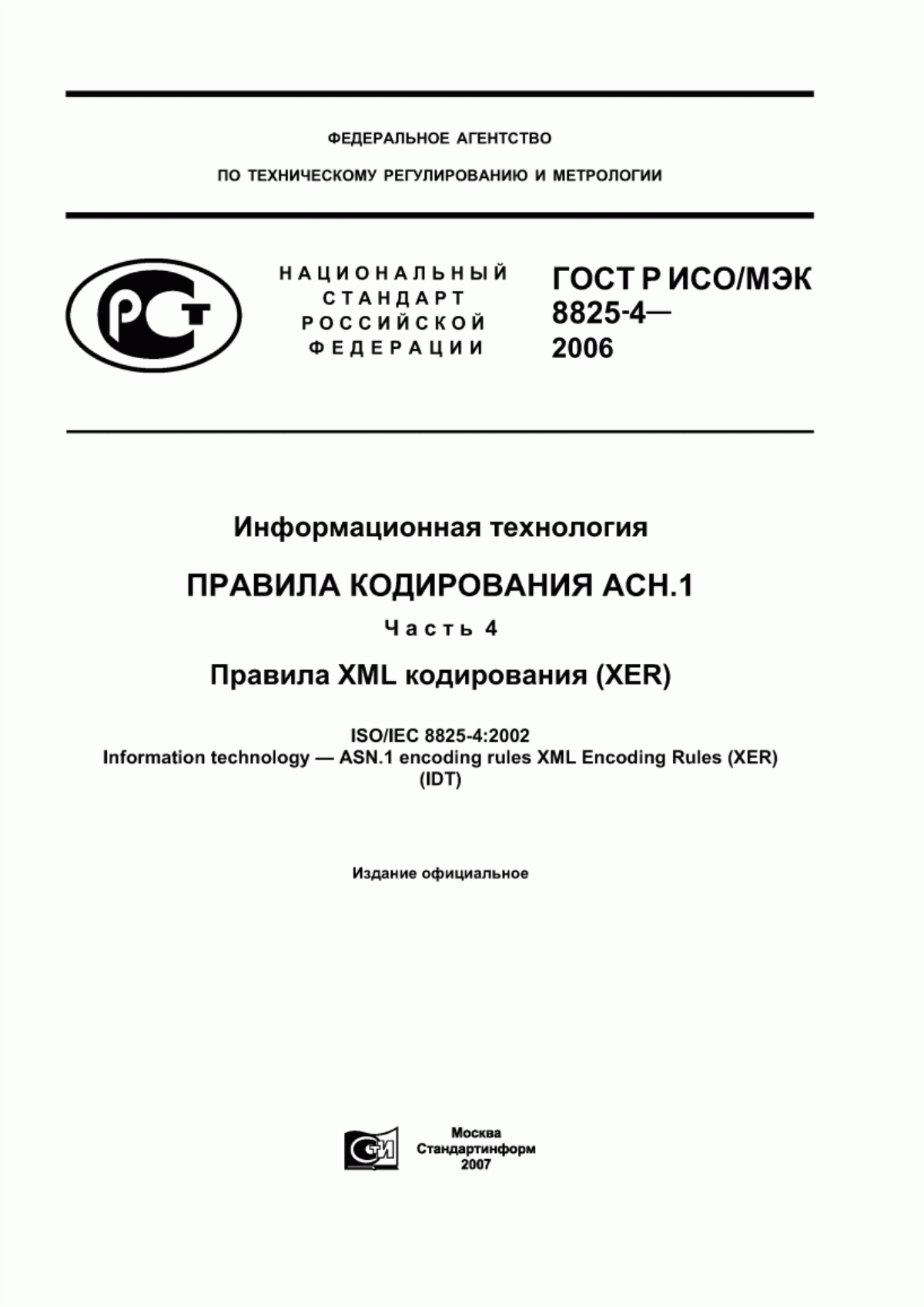 ГОСТ Р ИСО/МЭК 8825-4-2006 Информационная технология. Правила кодирования АСН.1. Часть 4. Правила XML кодирования (XER)