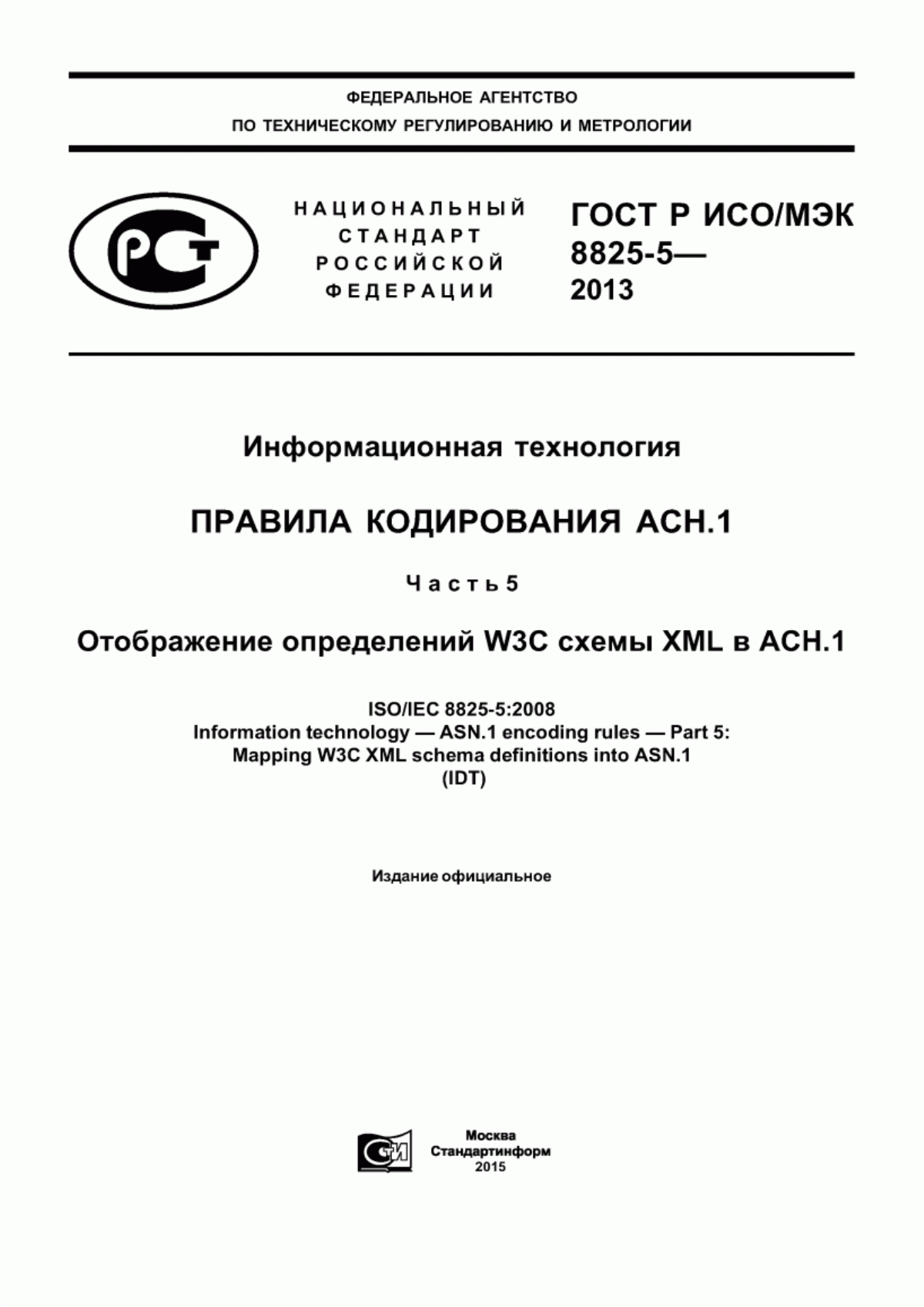 ГОСТ Р ИСО/МЭК 8825-5-2013 Информационная технология. Правила кодирования AСН.1. Часть 5. Отображение определений W3C схемы XML в AСН.1