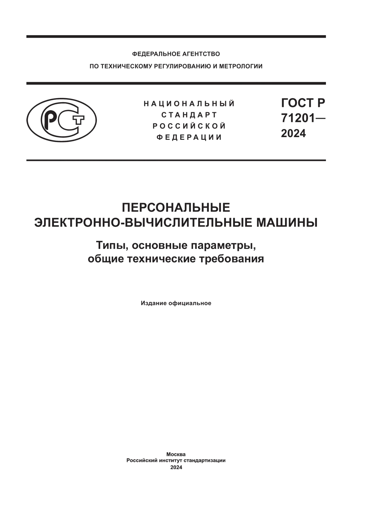 ГОСТ Р 71201-2024 Персональные электронно-вычислительные машины. Типы, основные параметры, общие технические требования