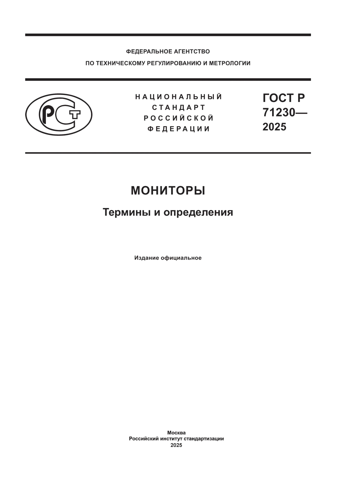 ГОСТ Р 71230-2025 Мониторы. Термины и определения