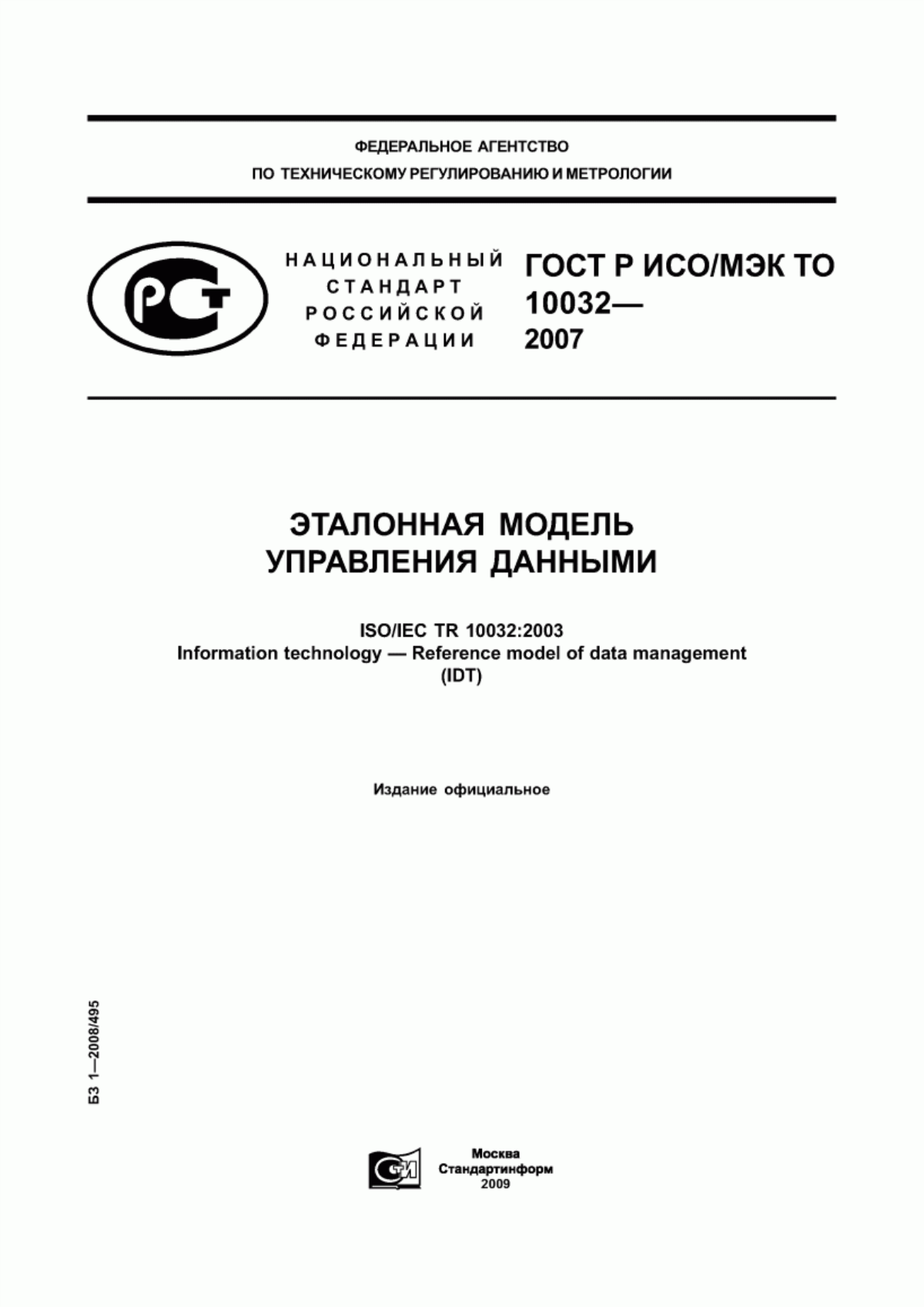 ГОСТ Р ИСО/МЭК ТО 10032-2007 Эталонная модель управления данными