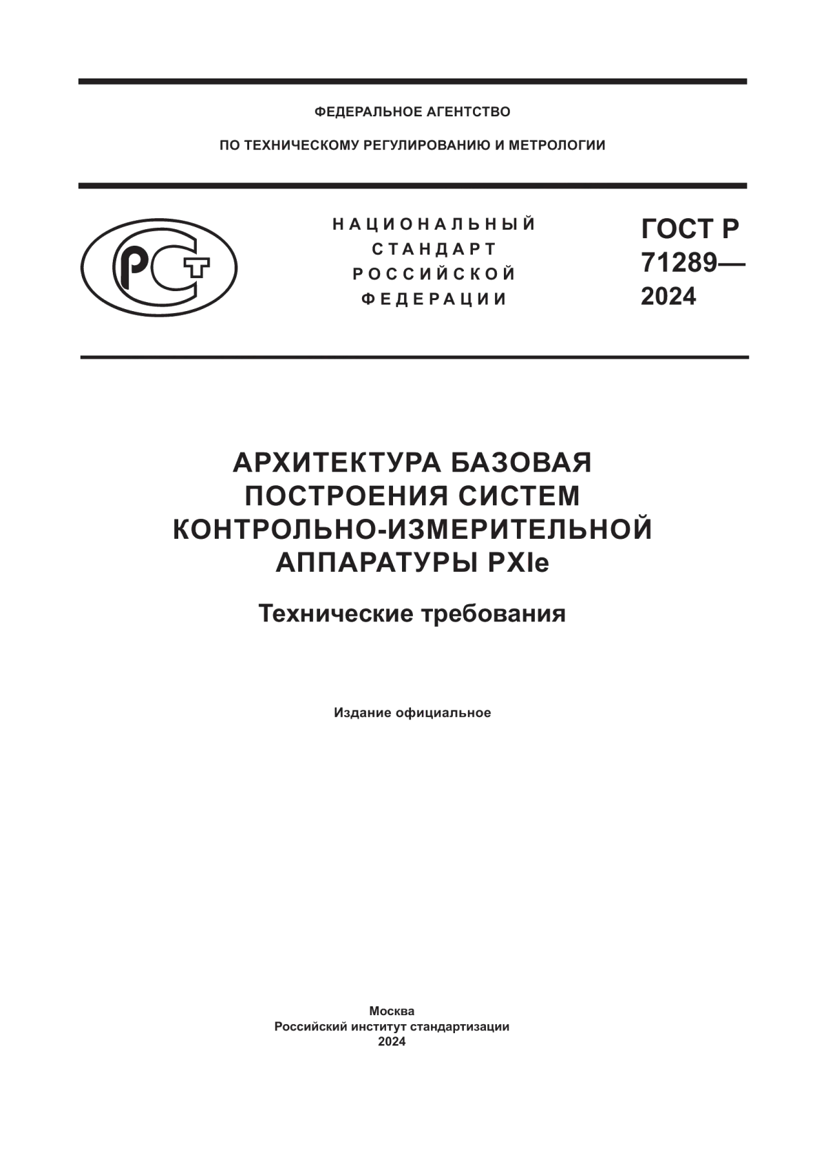 ГОСТ Р 71289-2024 Архитектура базовая построения систем контрольно-измерительной аппаратуры PXIe. Технические требования