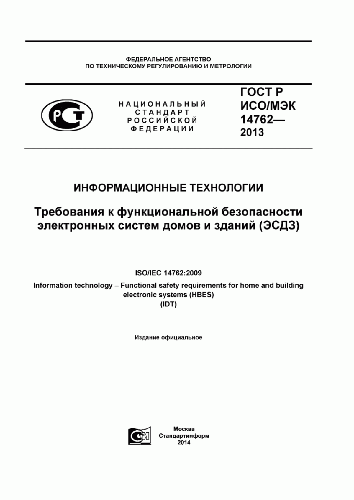 ГОСТ Р ИСО/МЭК 14762-2013 Информационные технологии. Требования к функциональной безопасности электронных систем домов и зданий (ЭСДЗ)