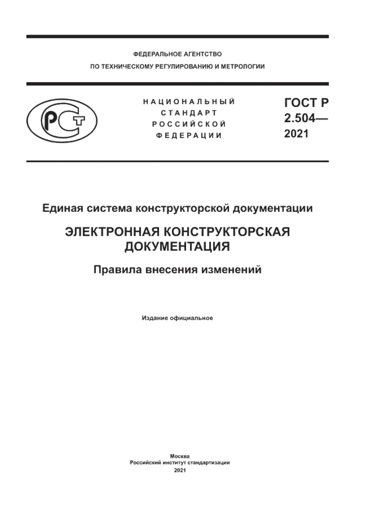 ГОСТ Р 2.504-2021 Единая система конструкторской документации. Электронная конструкторская документация. Правила внесения изменений