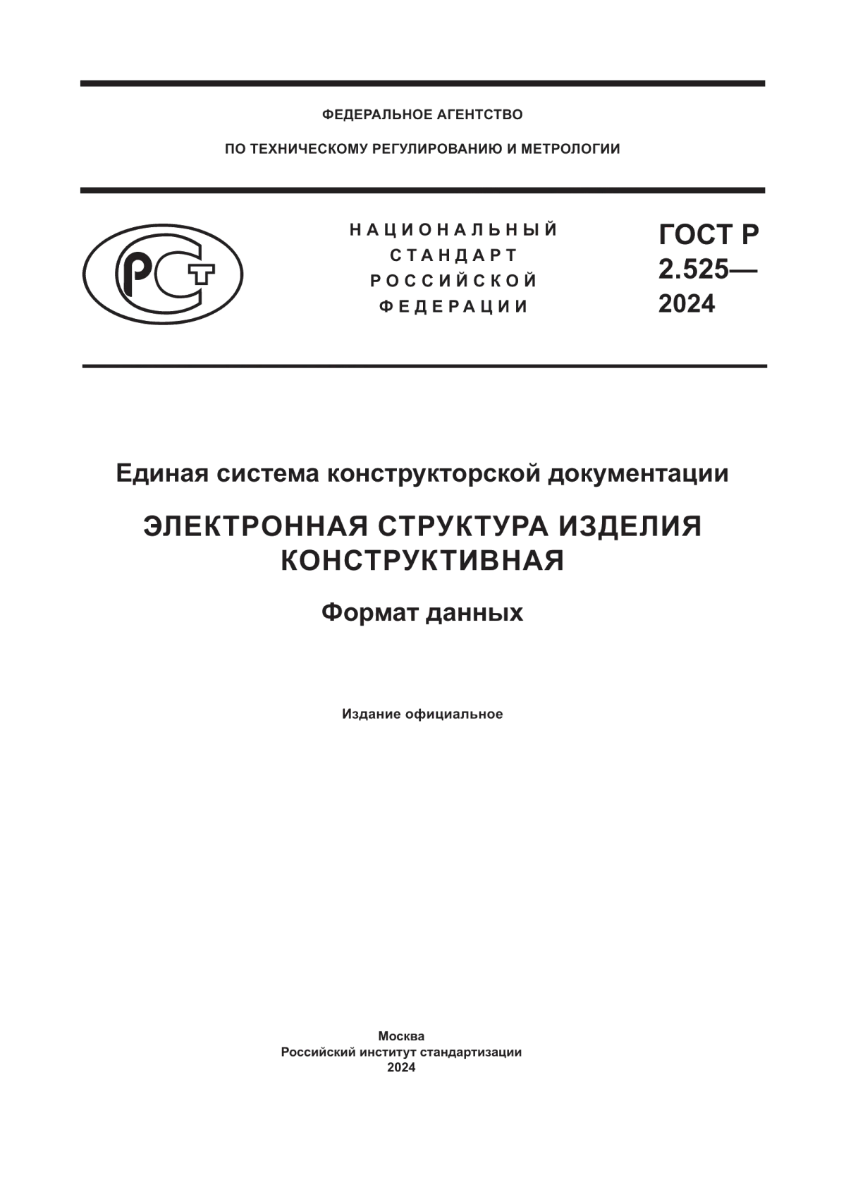 ГОСТ Р 2.525-2024 Единая система конструкторской документации. Электронная структура изделия конструктивная. Формат данных