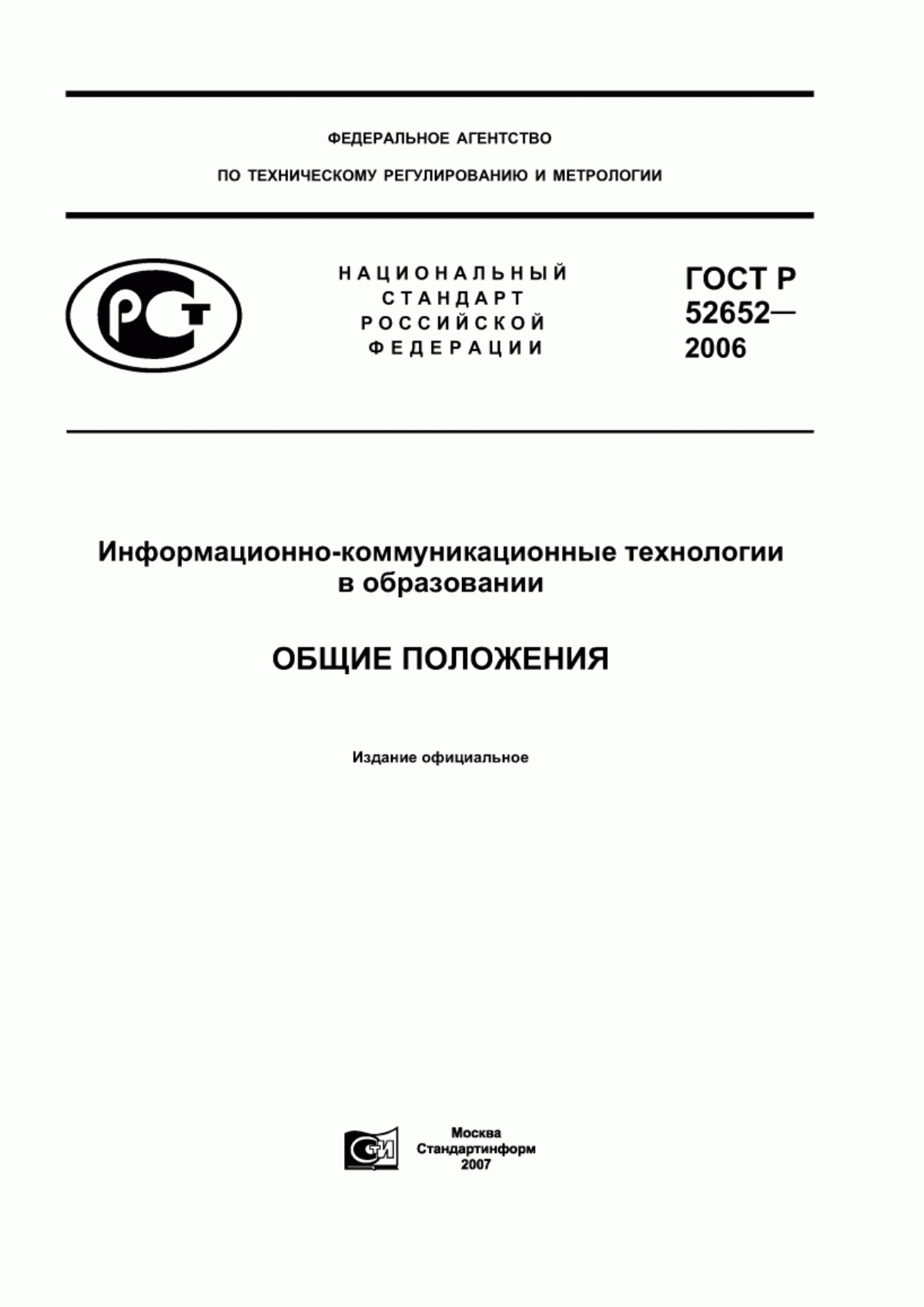 ГОСТ Р 52652-2006 Информационно-коммуникационные технологии в образовании. Общие положения
