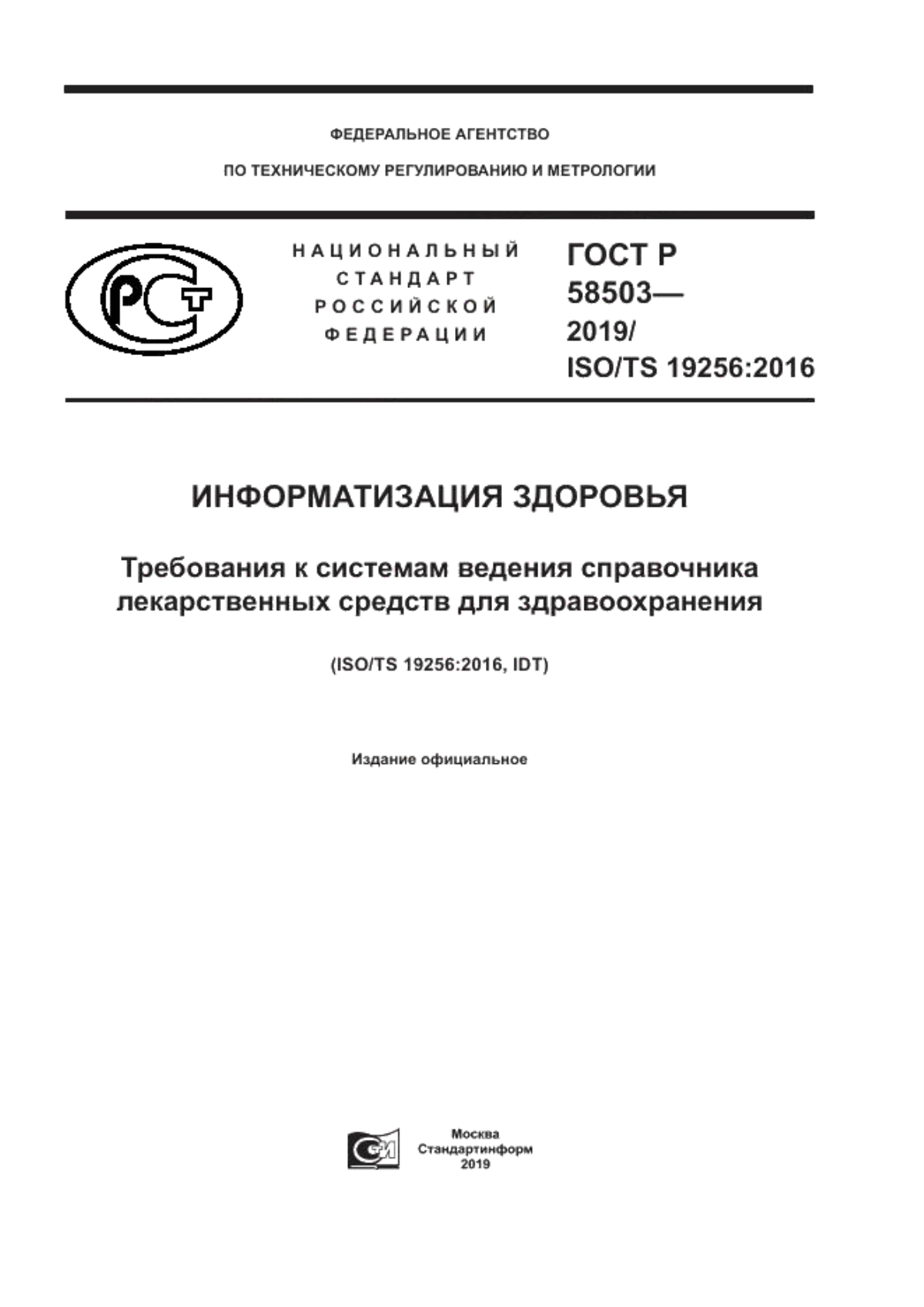 ГОСТ Р 58503-2019 Информатизация здоровья. Требования к системам ведения справочника лекарственных средств для здравоохранения