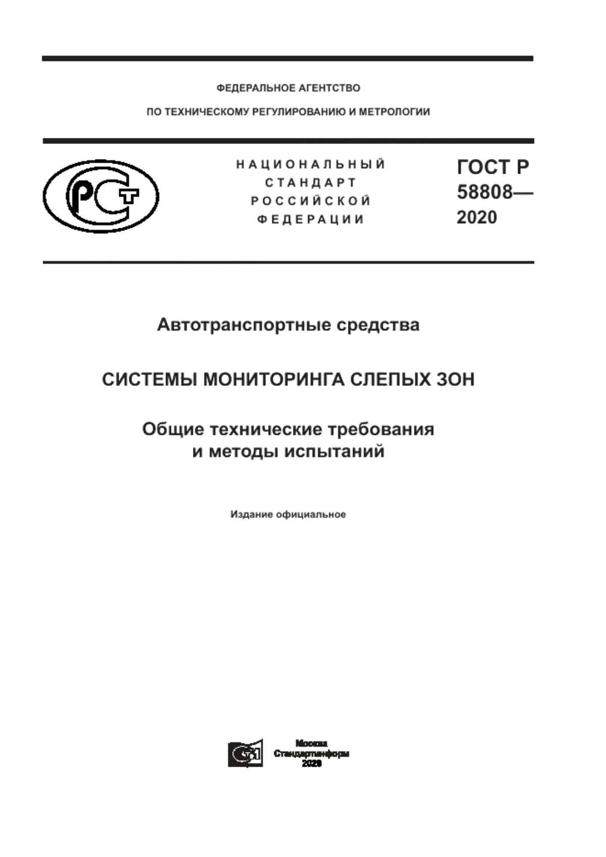 ГОСТ Р 58808-2020 Автотранспортные средства. Системы мониторинга слепых зон. Общие технические требования и методы испытаний