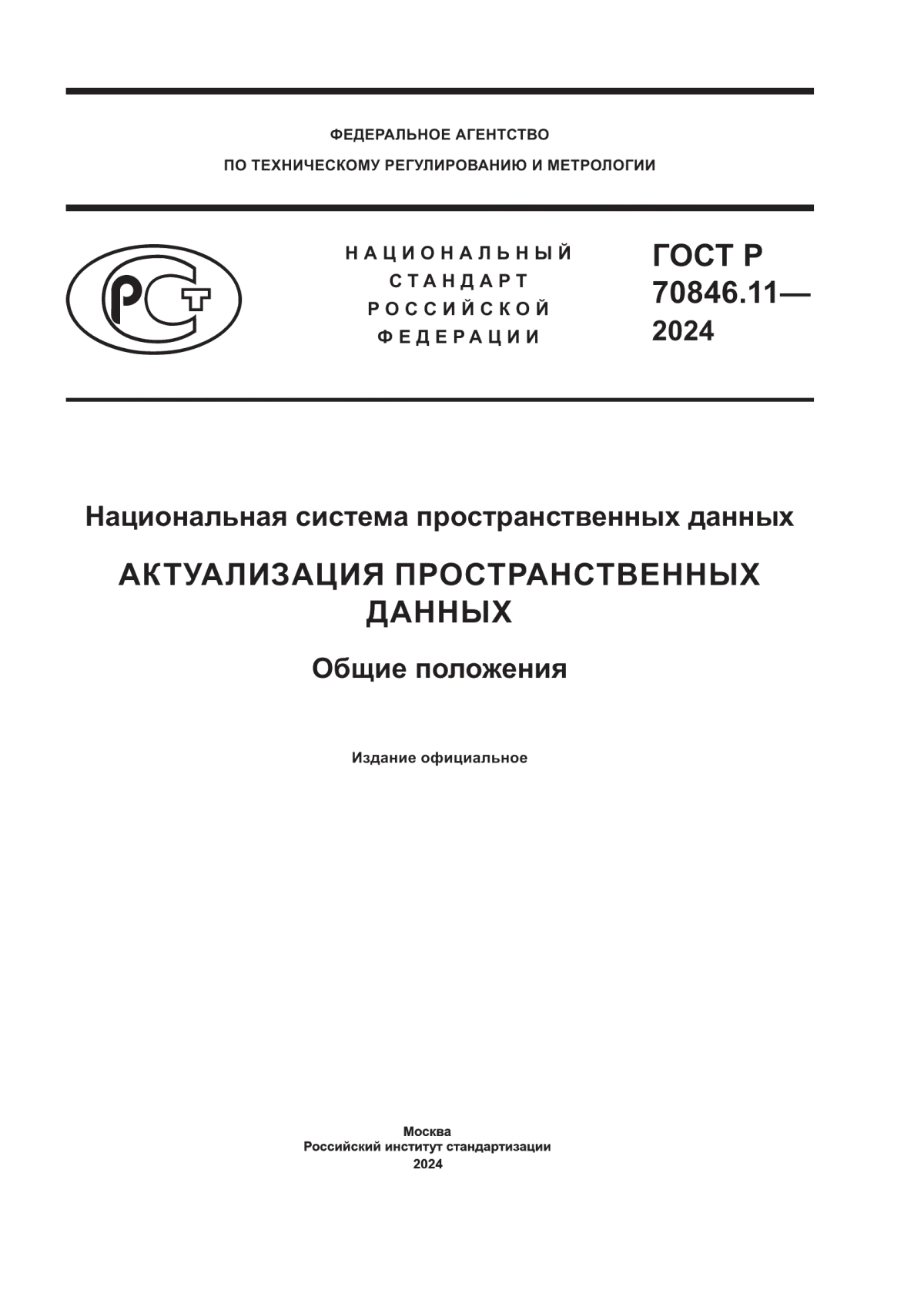 ГОСТ Р 70846.11-2024 Национальная система пространственных данных. Актуализация пространственных данных. Общие положения