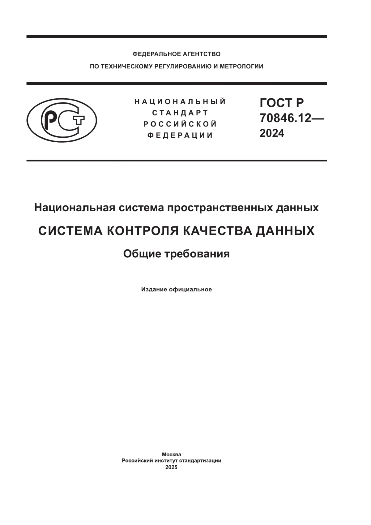 ГОСТ Р 70846.12-2024 Национальная система пространственных данных. Система контроля качества данных. Общие требования