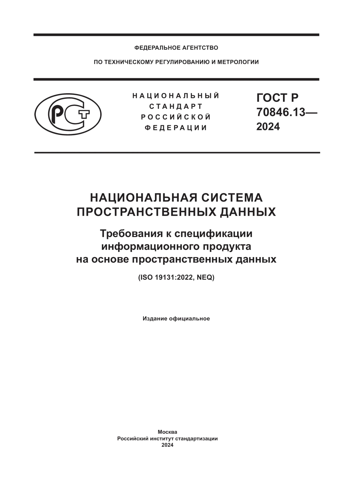 ГОСТ Р 70846.13-2024 Национальная система пространственных данных. Требования к спецификации информационного продукта на основе пространственных данных