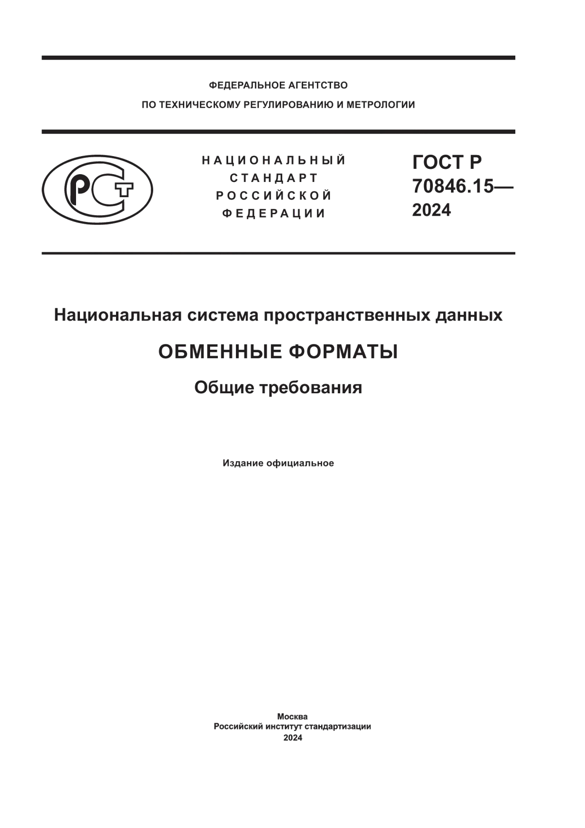 ГОСТ Р 70846.15-2024 Национальная система пространственных данных. Обменные форматы. Общие требования