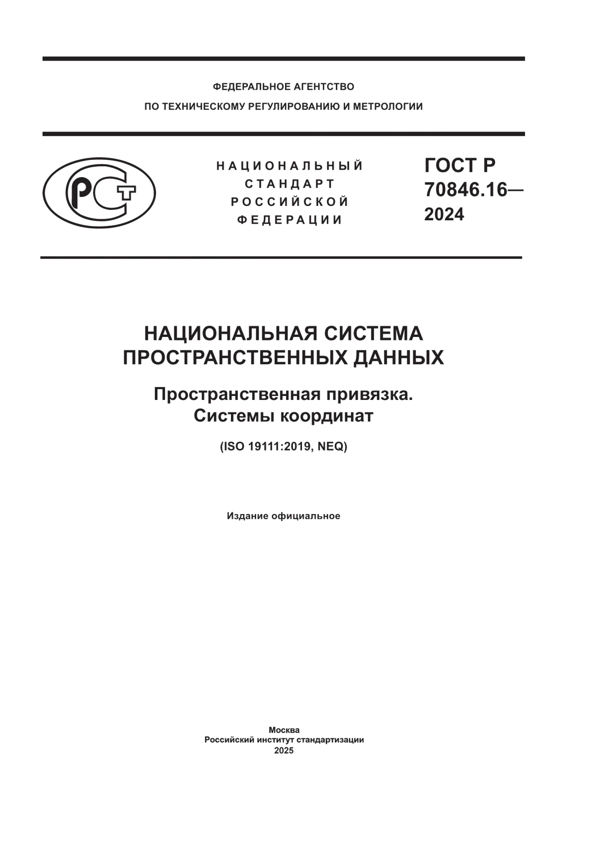 ГОСТ Р 70846.16-2024 Национальная система пространственных данных. Пространственная привязка. Системы координат