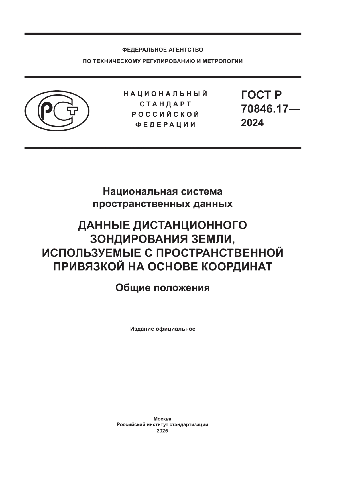 ГОСТ Р 70846.17-2024 Национальная система пространственных данных. Данные дистанционного зондирования Земли, используемые с пространственной привязкой на основе координат. Общие положения