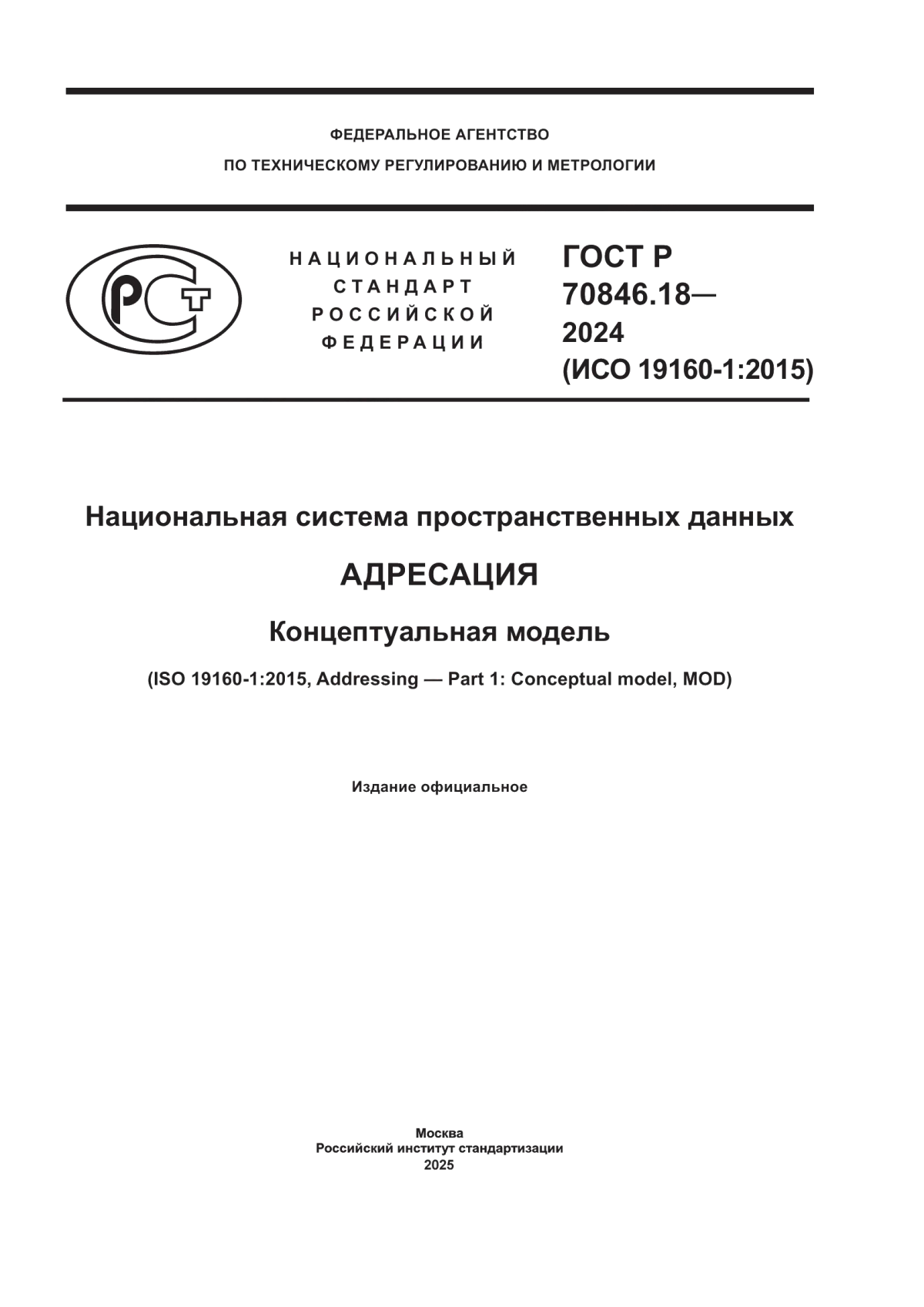 ГОСТ Р 70846.18-2024 Национальная система пространственных данных. Адресация. Концептуальная модель