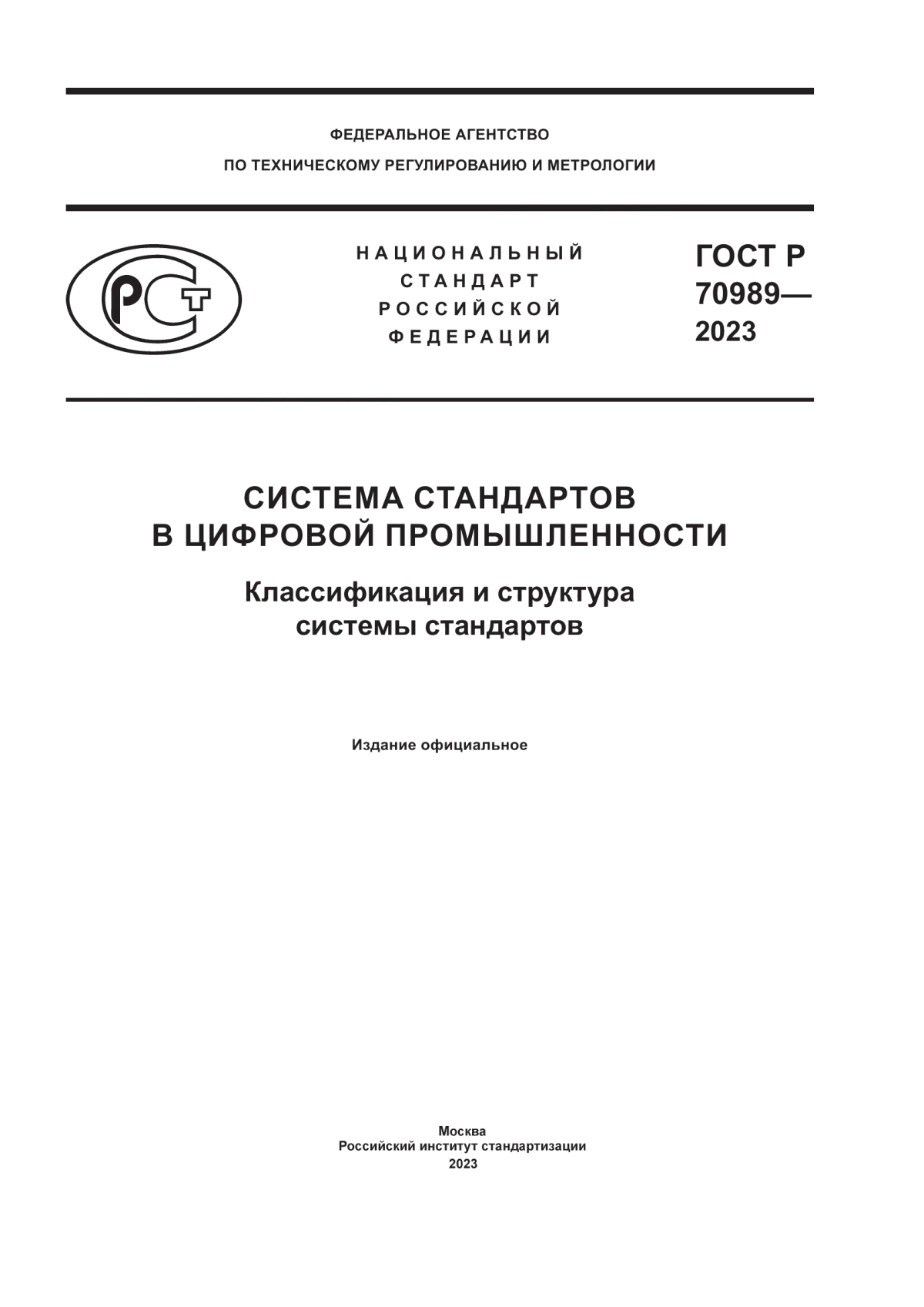 ГОСТ Р 70989-2023 Система стандартов в цифровой промышленности. Классификация и структура системы стандартов