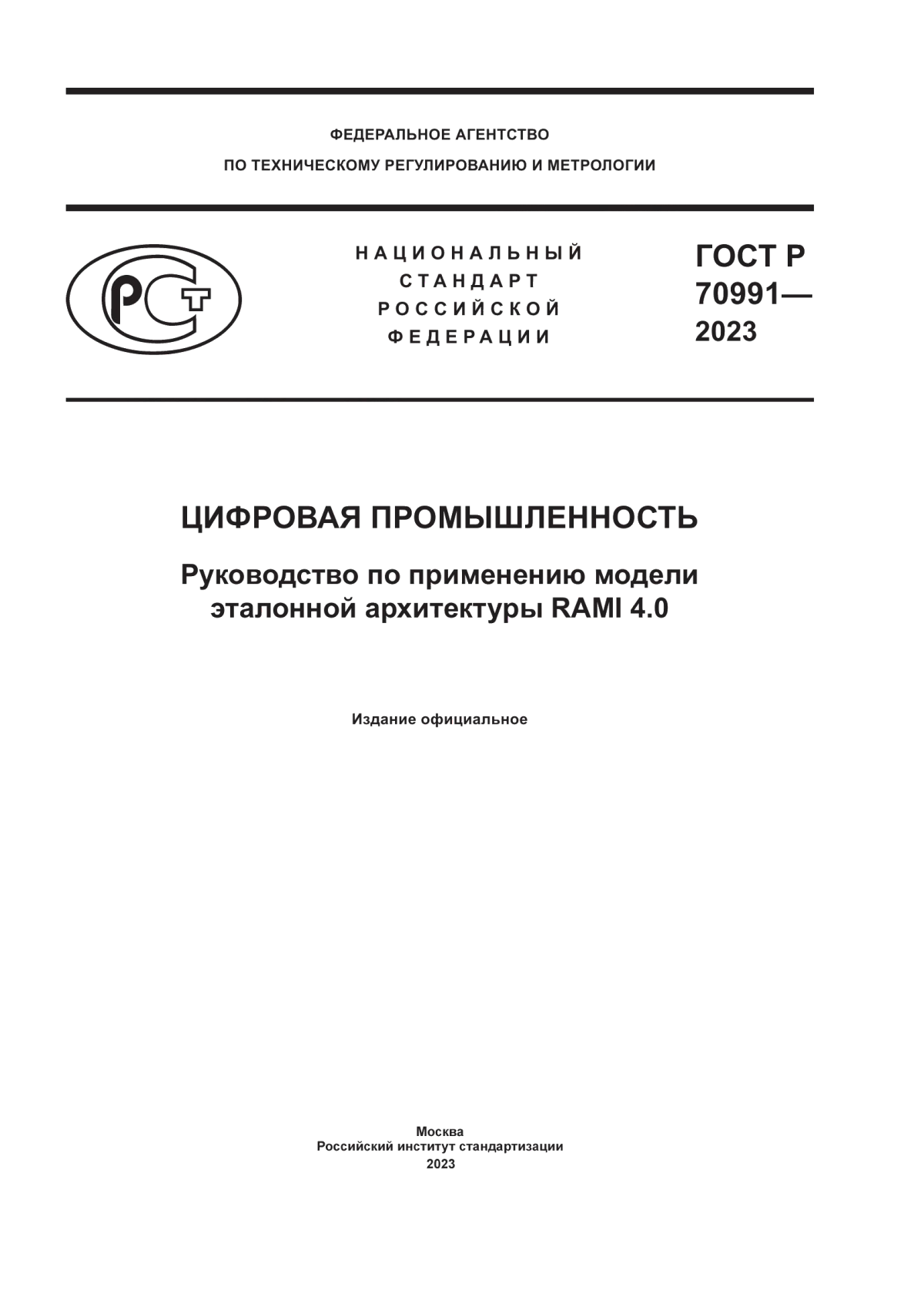 ГОСТ Р 70991-2023 Цифровая промышленность. Руководство по применению модели эталонной архитектуры RAMI 4.0