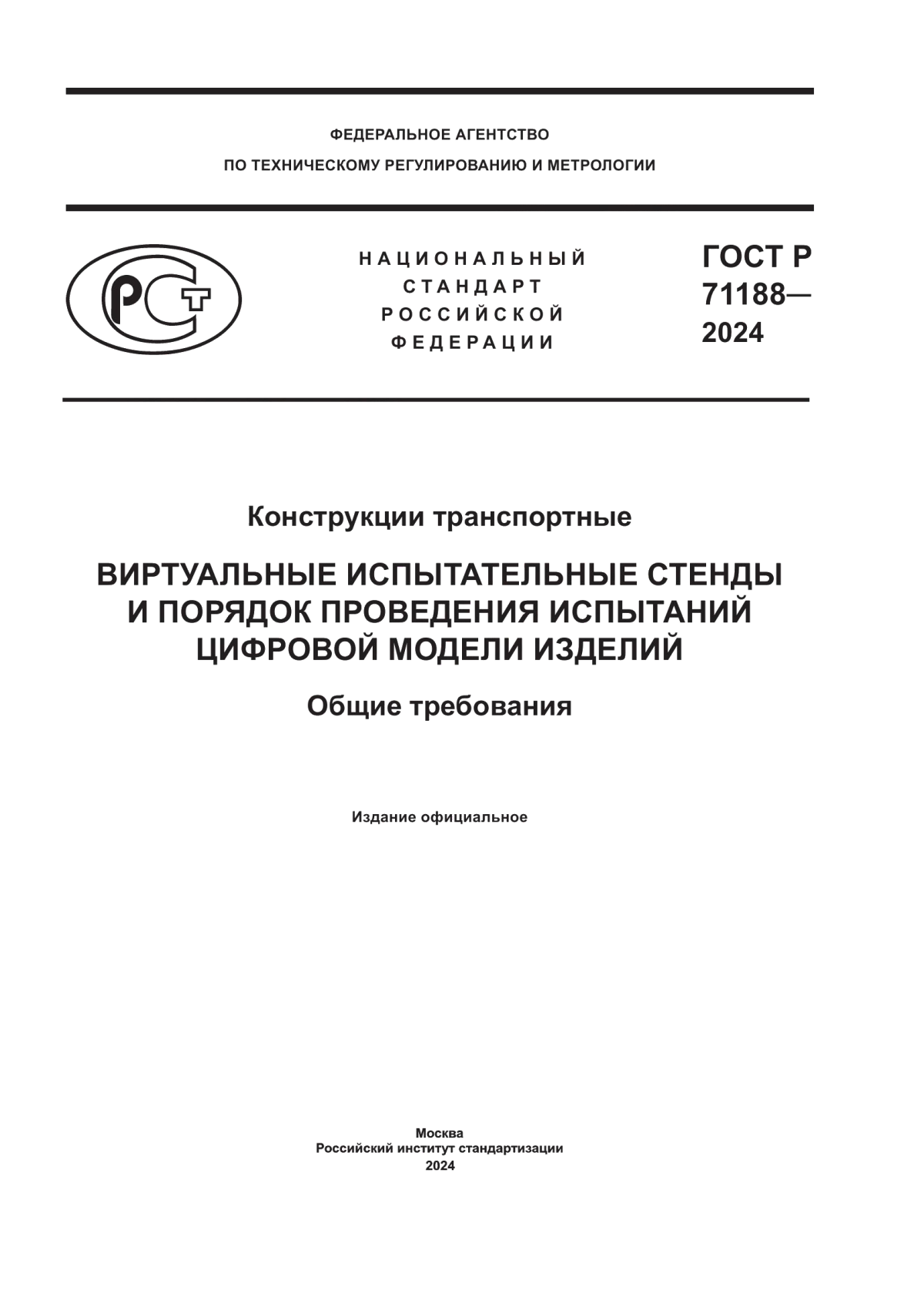 ГОСТ Р 71188-2024 Конструкции транспортные. Виртуальные испытательные стенды и порядок проведения испытаний цифровой модели изделий. Общие требования