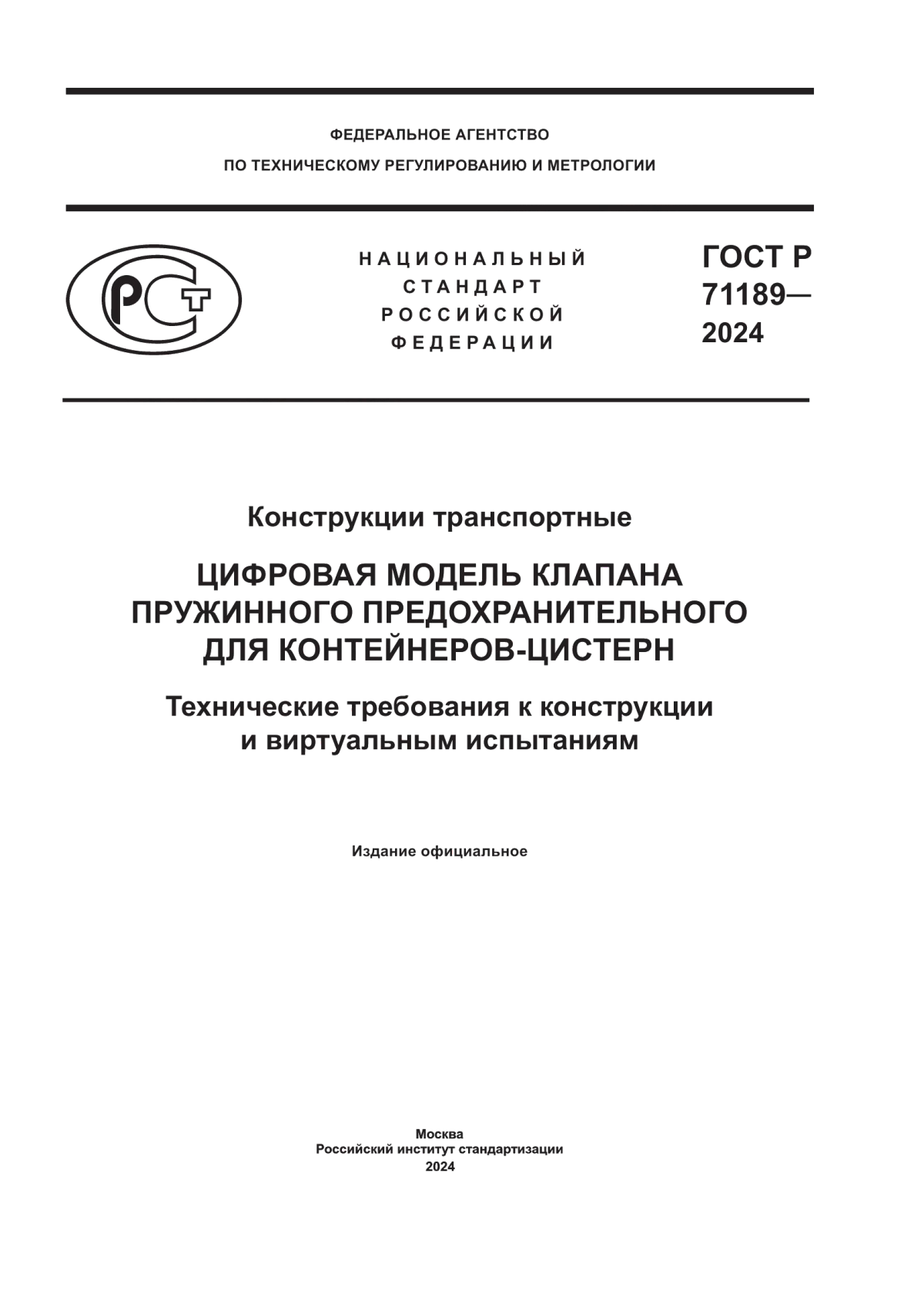 ГОСТ Р 71189-2024 Конструкции транспортные. Цифровая модель клапана пружинного предохранительного для контейнеров-цистерн. Технические требования к конструкции и виртуальным испытаниям