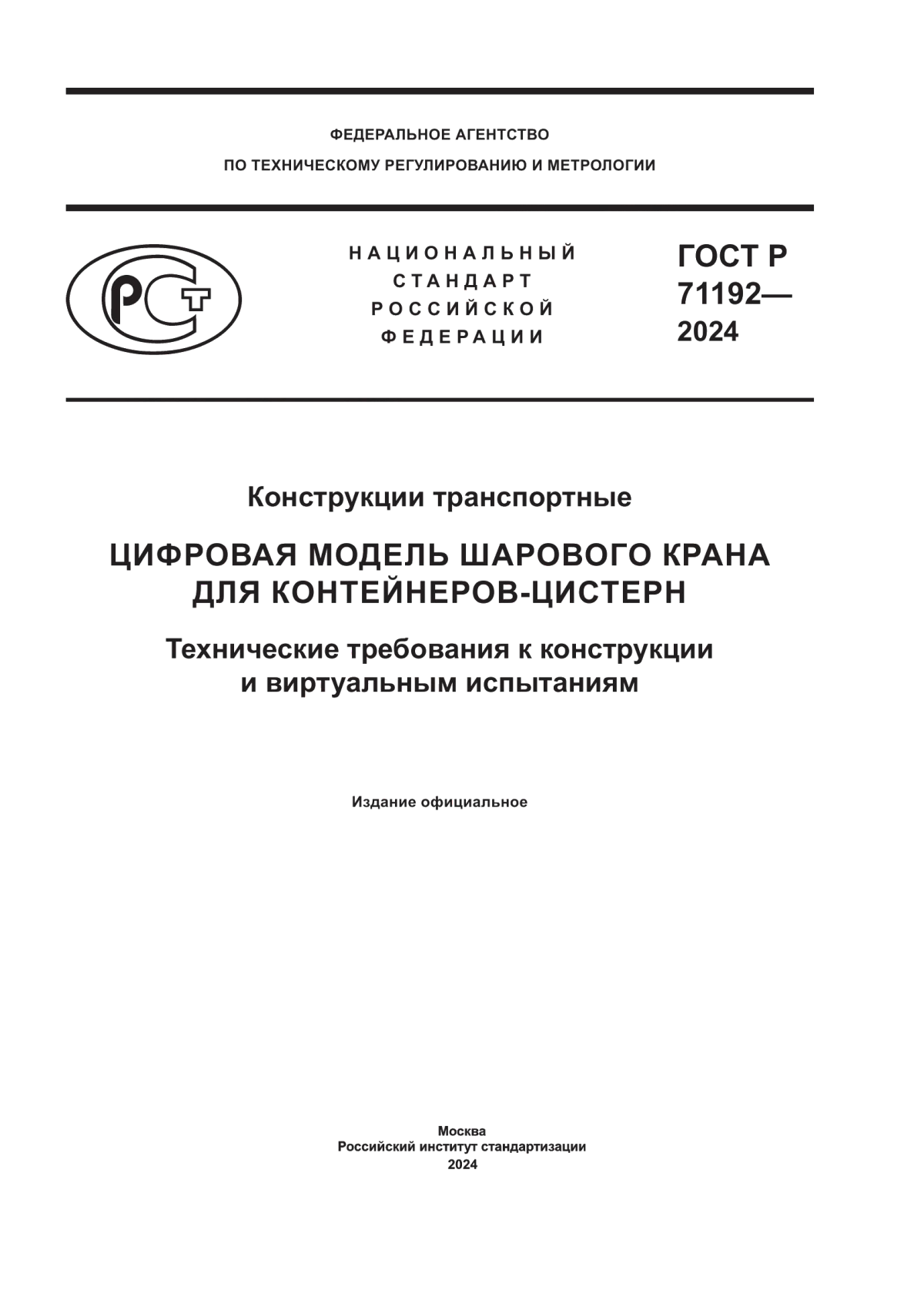 ГОСТ Р 71192-2024 Конструкции транспортные. Цифровая модель шарового крана для контейнеров-цистерн. Технические требования к конструкции и виртуальным испытаниям