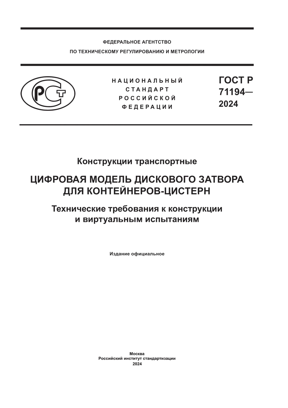 ГОСТ Р 71194-2024 Конструкции транспортные. Цифровая модель дискового затвора для контейнеров-цистерн. Технические требования к конструкции и виртуальным испытаниям