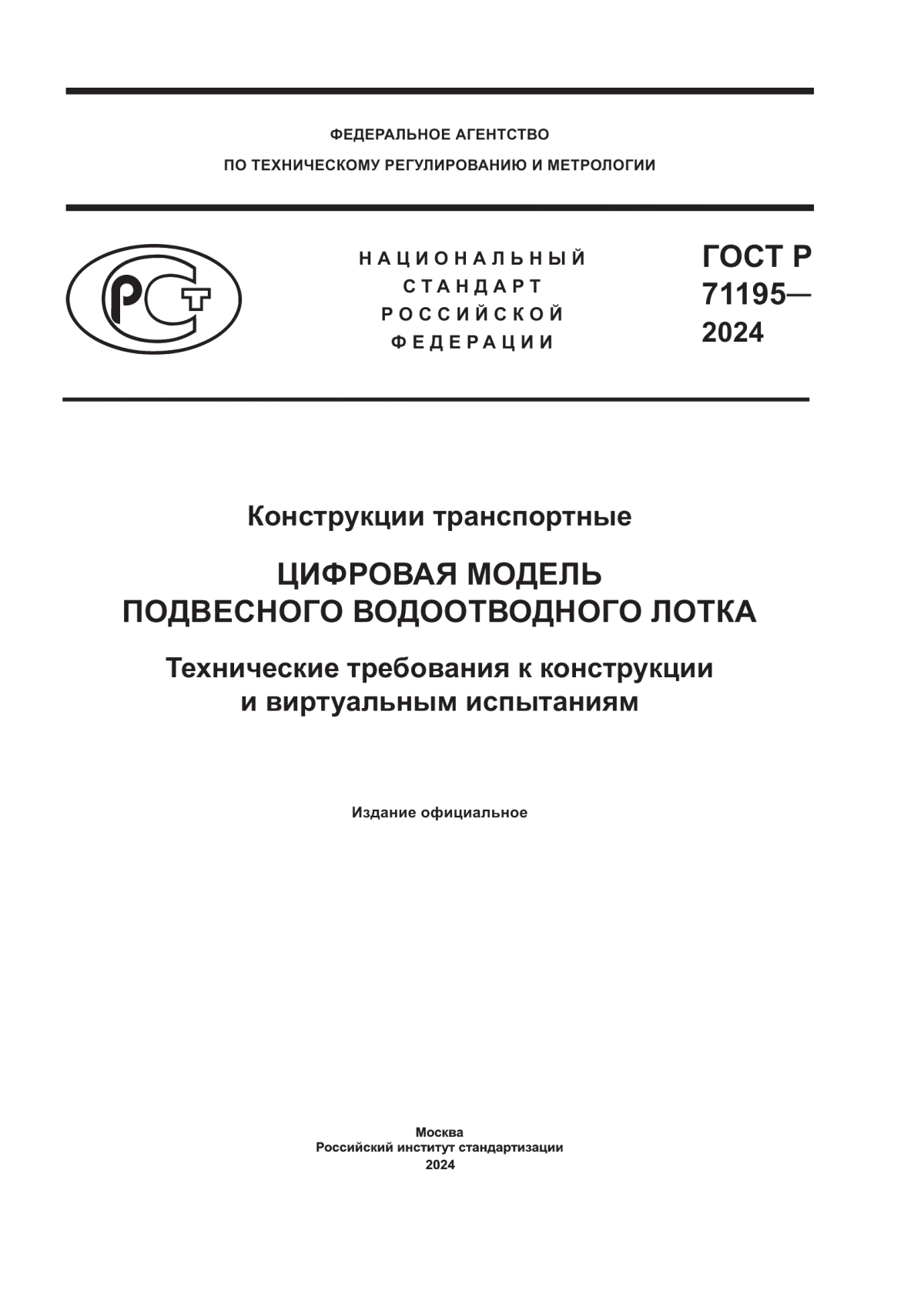 ГОСТ Р 71195-2024 Конструкции транспортные. Цифровая модель подвесного водоотводного лотка. Технические требования к конструкции и виртуальным испытаниям