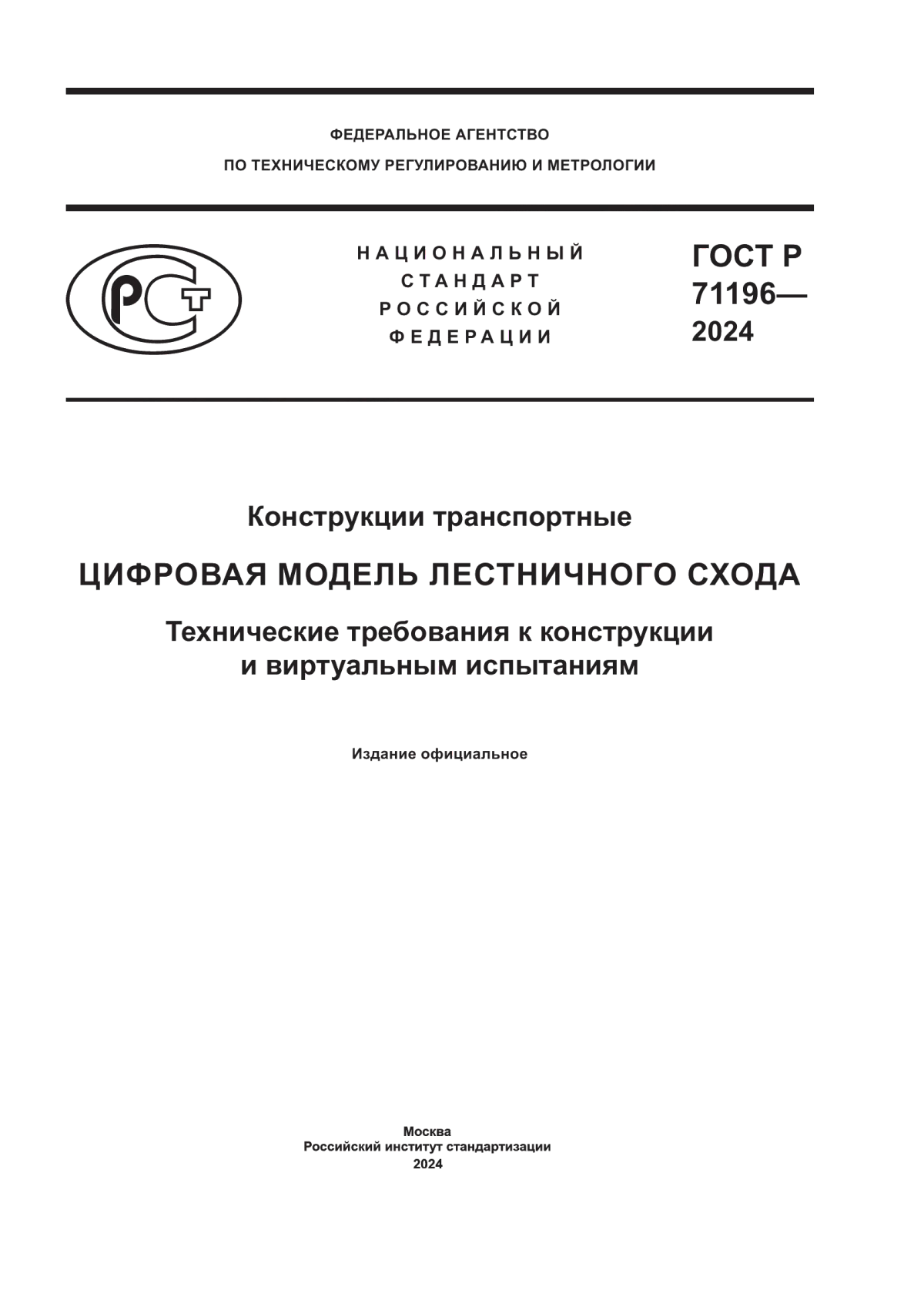 ГОСТ Р 71196-2024 Конструкции транспортные. Цифровая модель лестничного схода. Технические требования к конструкции и виртуальным испытаниям