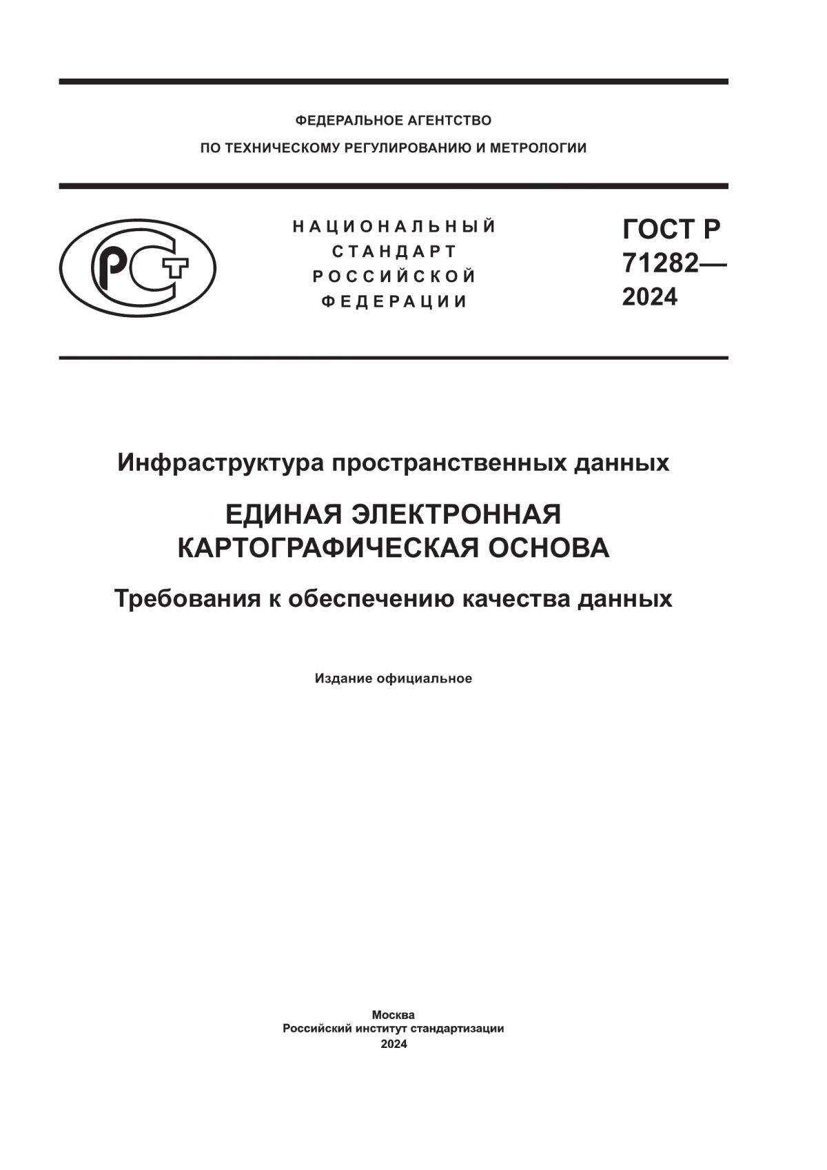 ГОСТ Р 71282-2024 Инфраструктура пространственных данных. Единая электронная картографическая основа. Требования к обеспечению качества данных