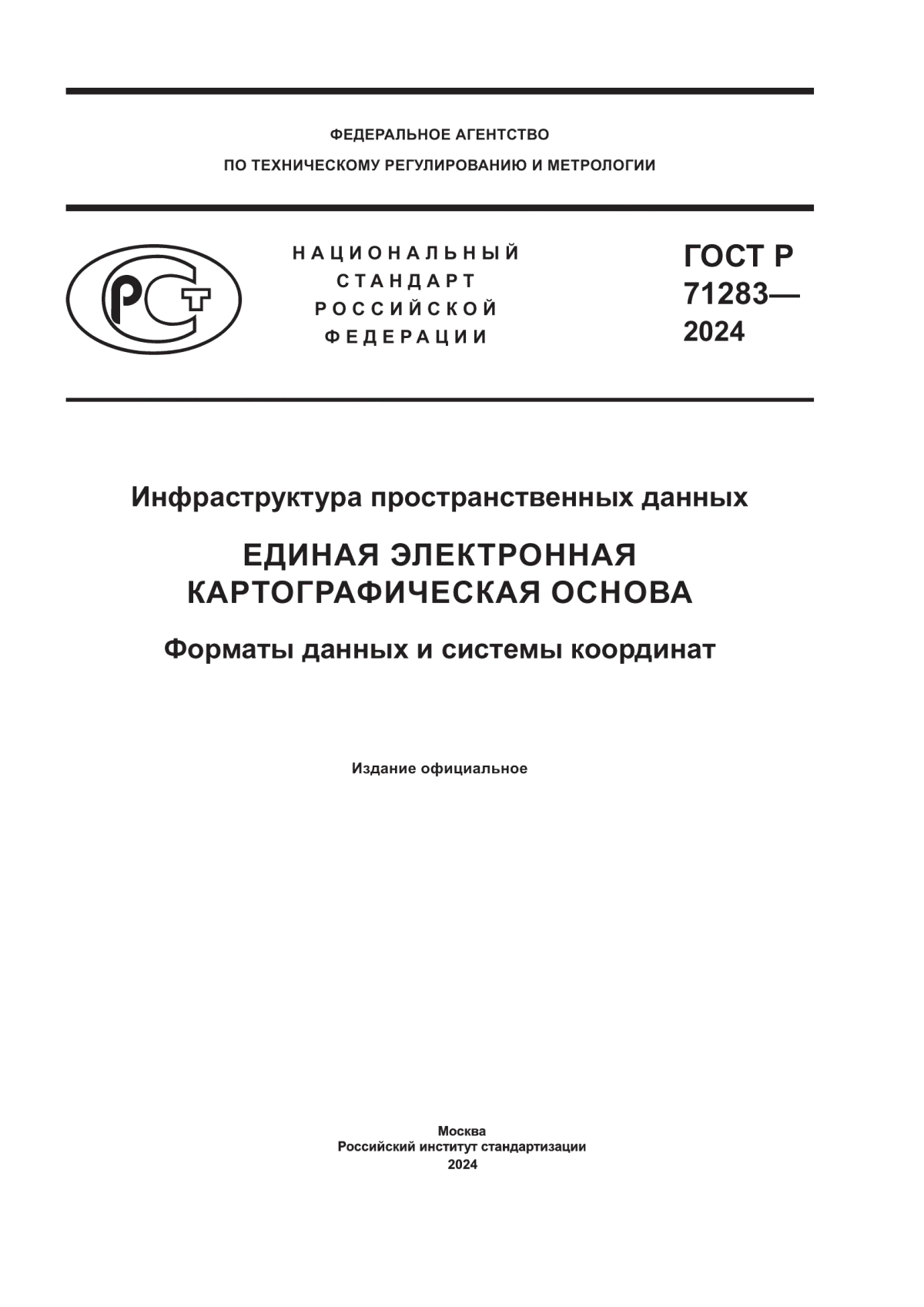 ГОСТ Р 71283-2024 Инфраструктура пространственных данных. Единая электронная картографическая основа. Форматы данных и системы координат