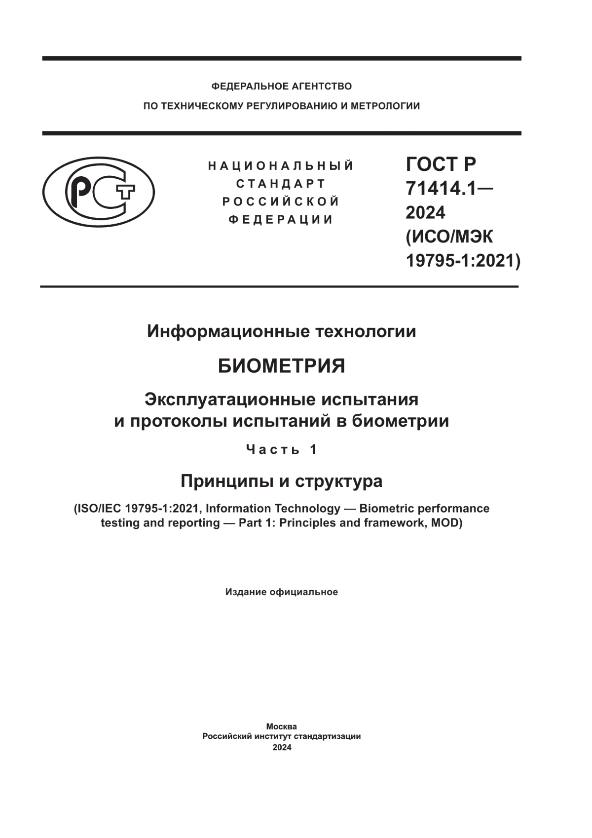 ГОСТ Р 71414.1-2024 Информационные технологии. Биометрия. Эксплуатационные испытания и протоколы испытаний в биометрии. Часть 1. Принципы и структура