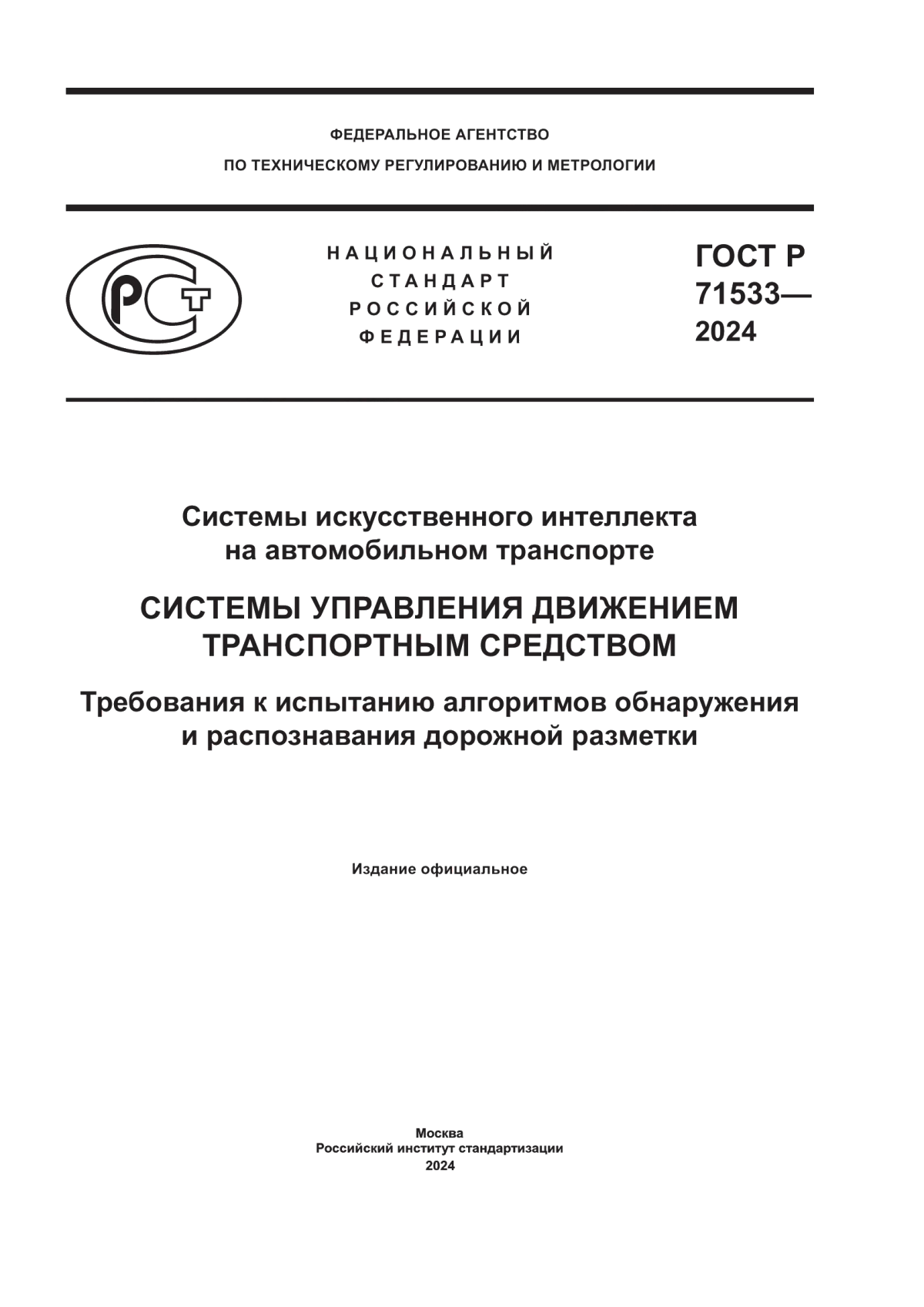 ГОСТ Р 71533-2024 Системы искусственного интеллекта на автомобильном транспорте. Системы управления движением транспортным средством. Требования к испытанию алгоритмов обнаружения и распознавания дорожной разметки