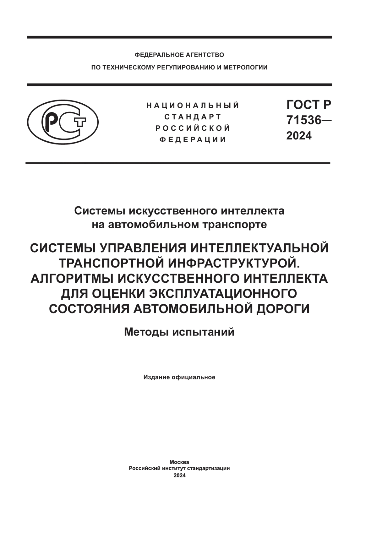 ГОСТ Р 71536-2024 Системы искусственного интеллекта на автомобильном транспорте. Системы управления интеллектуальной транспортной инфраструктурой. Алгоритмы искусственного интеллекта для оценки эксплуатационного состояния автомобильной дороги. Методы испытаний