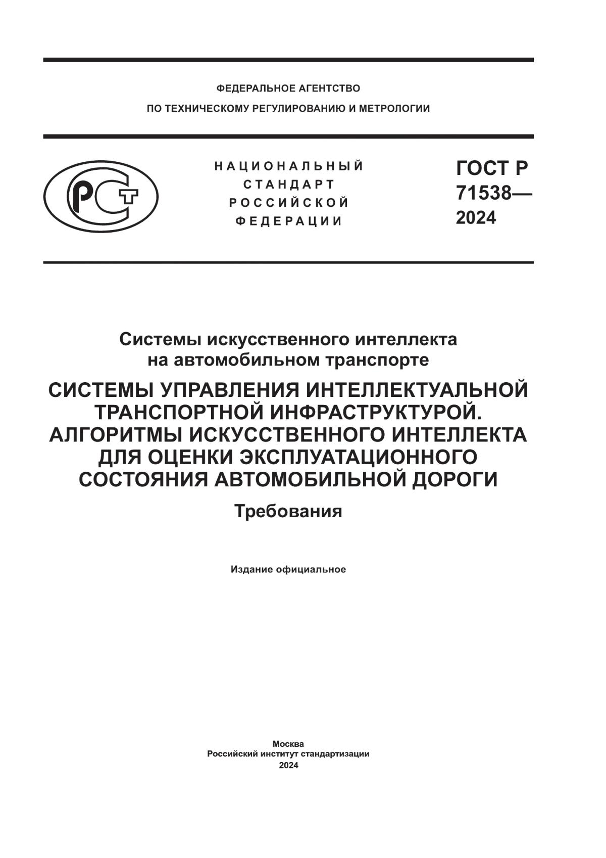 ГОСТ Р 71538-2024 Системы искусственного интеллекта на автомобильном транспорте. Системы управления интеллектуальной транспортной инфраструктурой. Алгоритмы искусственного интеллекта для оценки эксплуатационного состояния автомобильной дороги. Требования