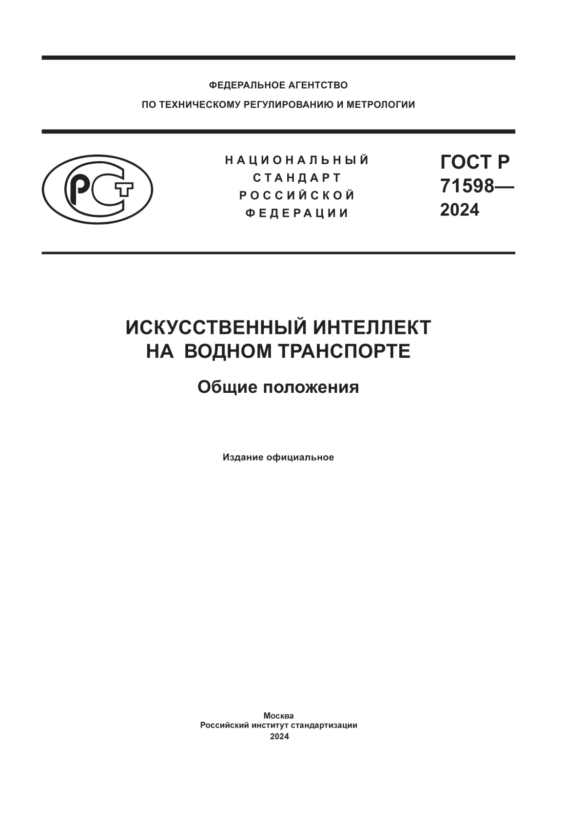 ГОСТ Р 71598-2024 Искусственноый интеллект на водном транспорте. Общие положения