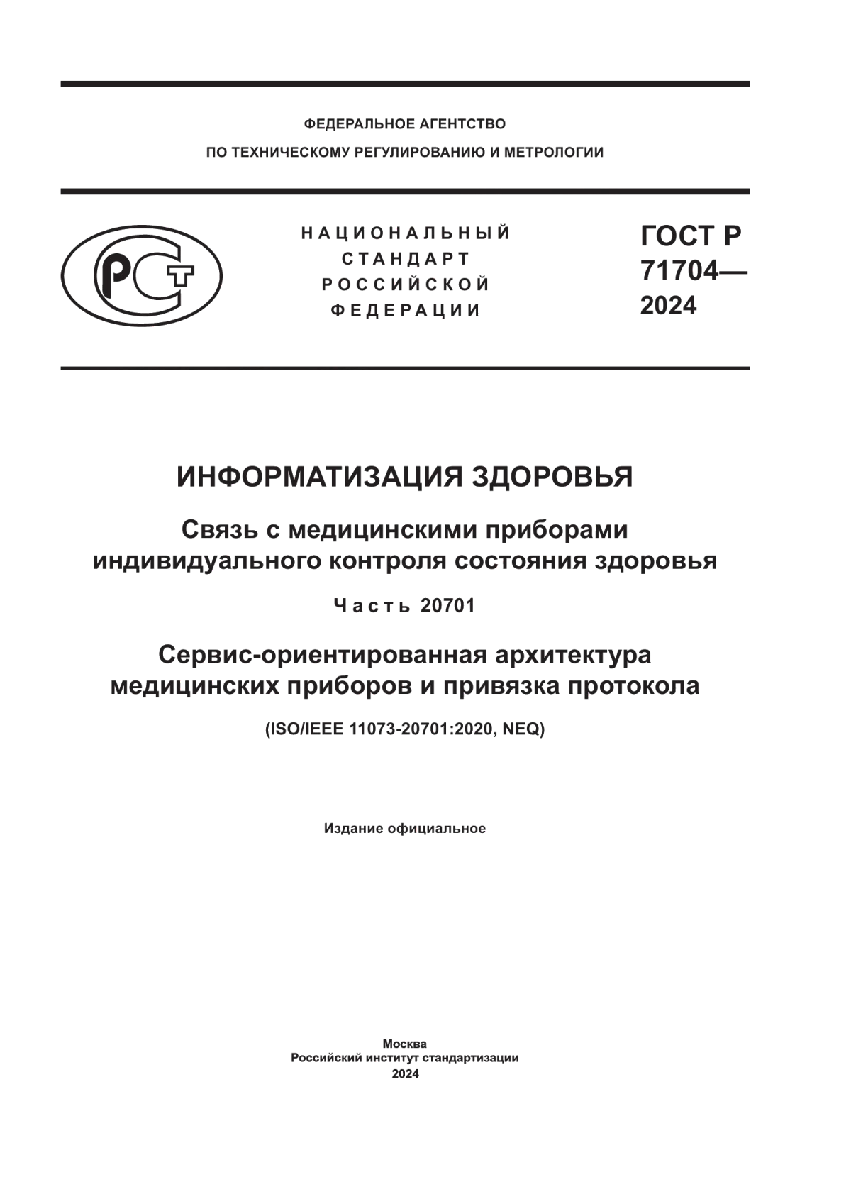 ГОСТ Р 71704-2024 Информатизация здоровья. Связь с медицинскими приборами индивидуального контроля состояния здоровья. Часть 20701. Сервис-ориентированная архитектура медицинских приборов и привязка протокола