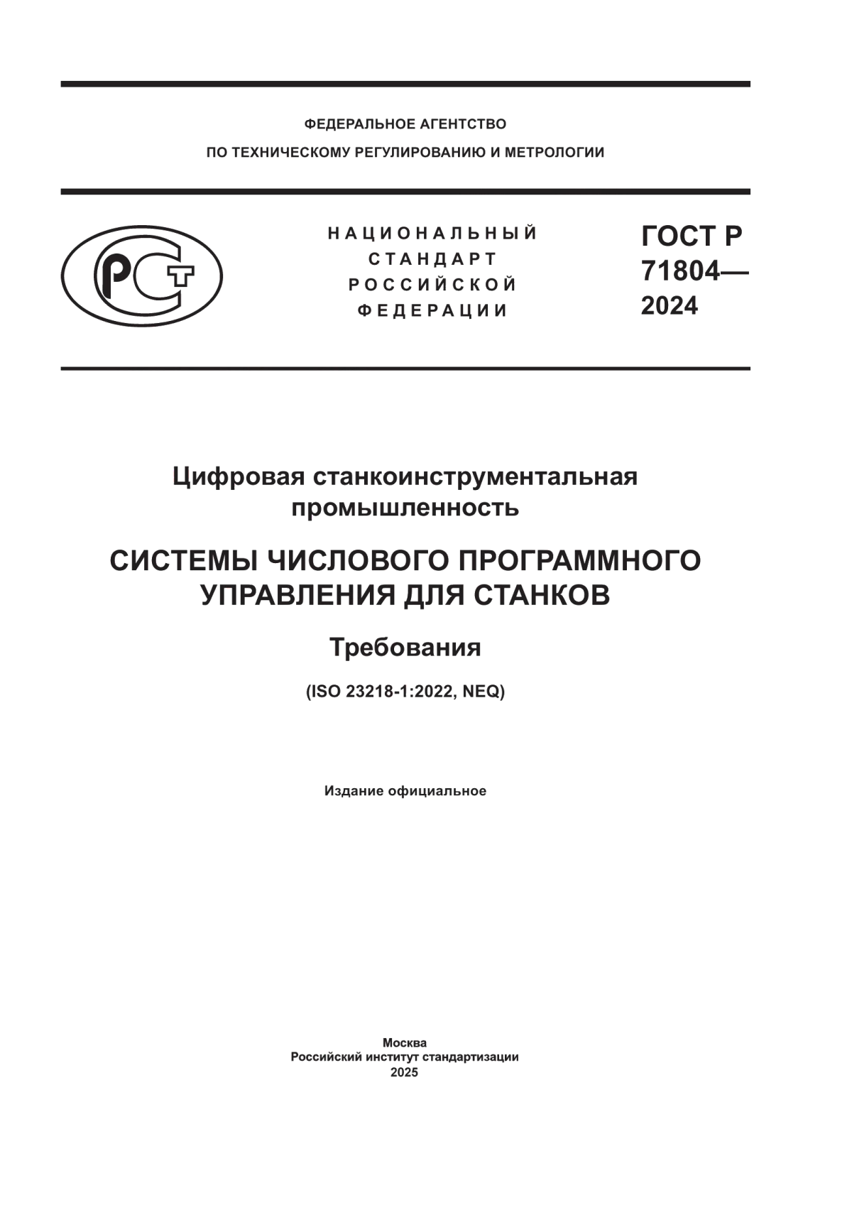 ГОСТ Р 71804-2024 Цифровая станкоинструментальная промышленность. Системы числового программного управления для станков. Требования