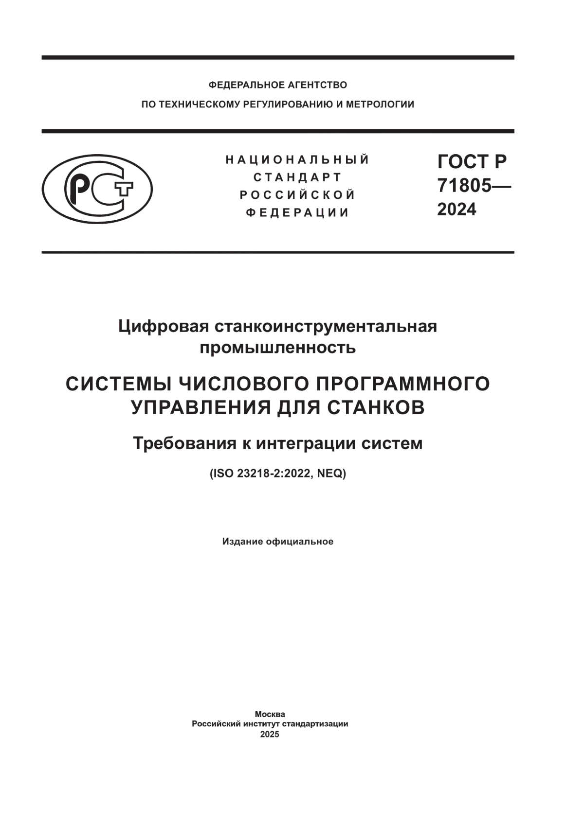 ГОСТ Р 71805-2024 Цифровая станкоинструментальная промышленность. Системы числового программного управления для станков. Требования к интеграции систем