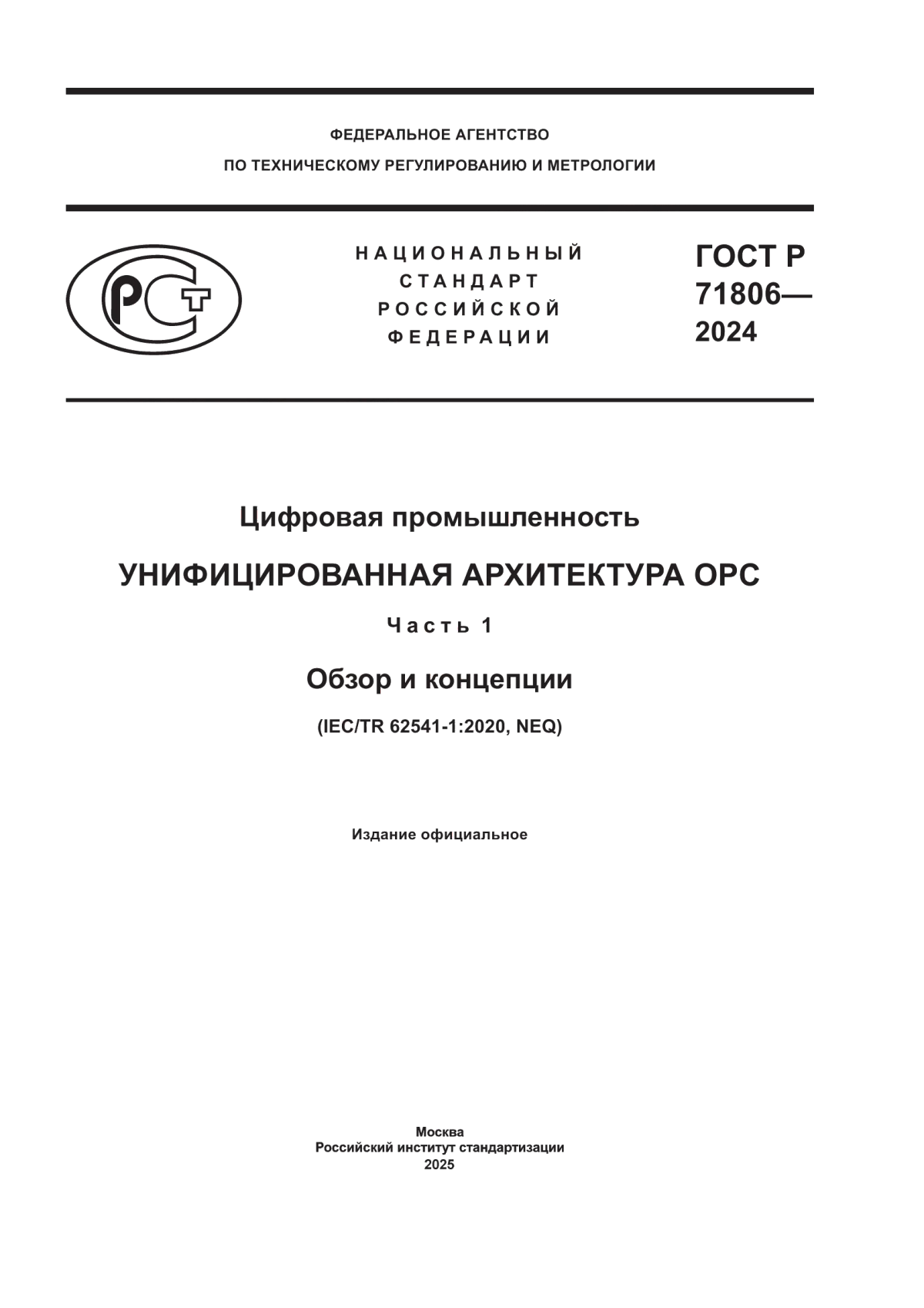 ГОСТ Р 71806-2024 Цифровая промышленность. Унифицированная архитектура OPC. Часть 1. Обзор и концепции