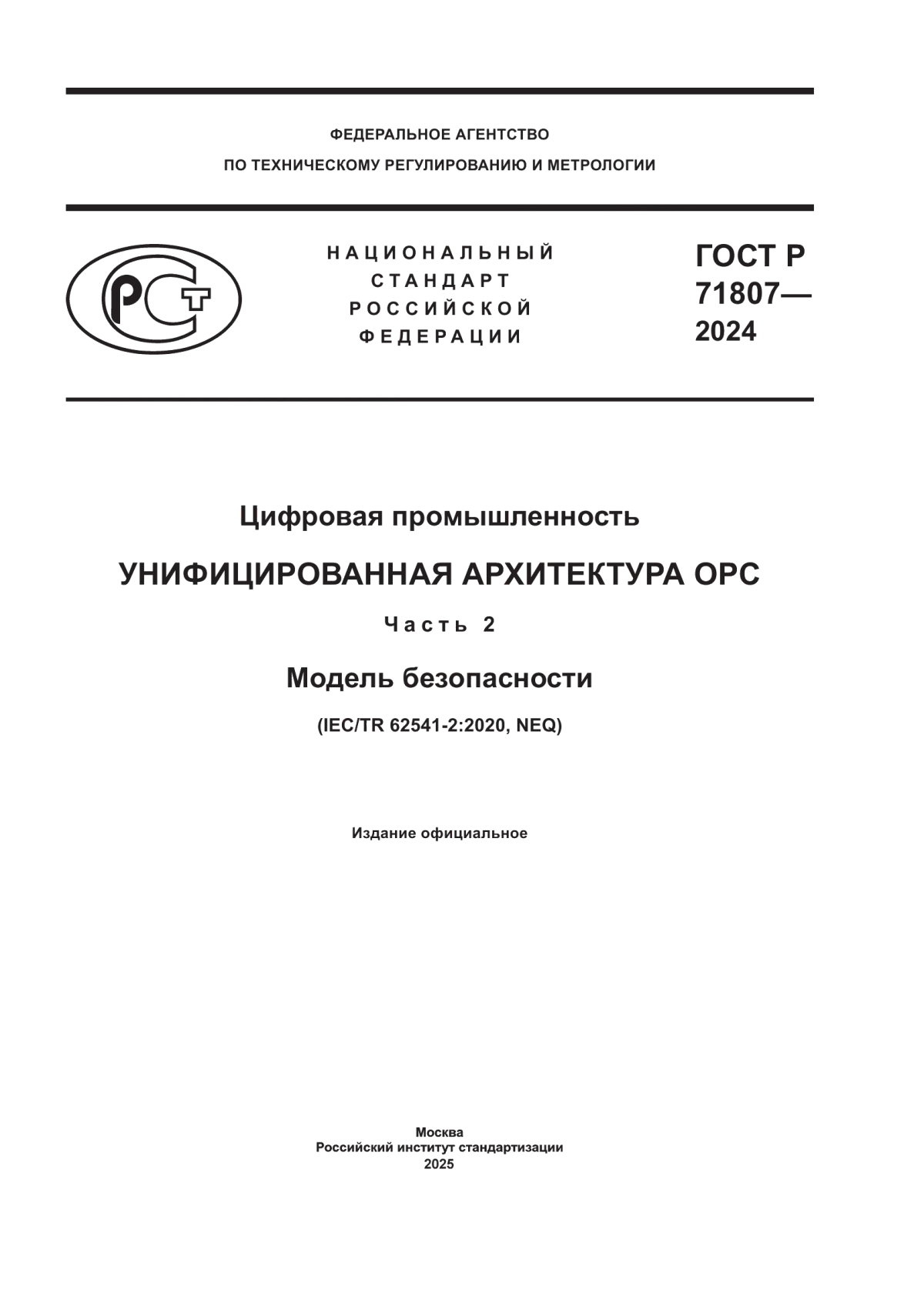 ГОСТ Р 71807-2024 Цифровая промышленность. Унифицированная архитектура ОРС. Часть 2. Модель безопасности