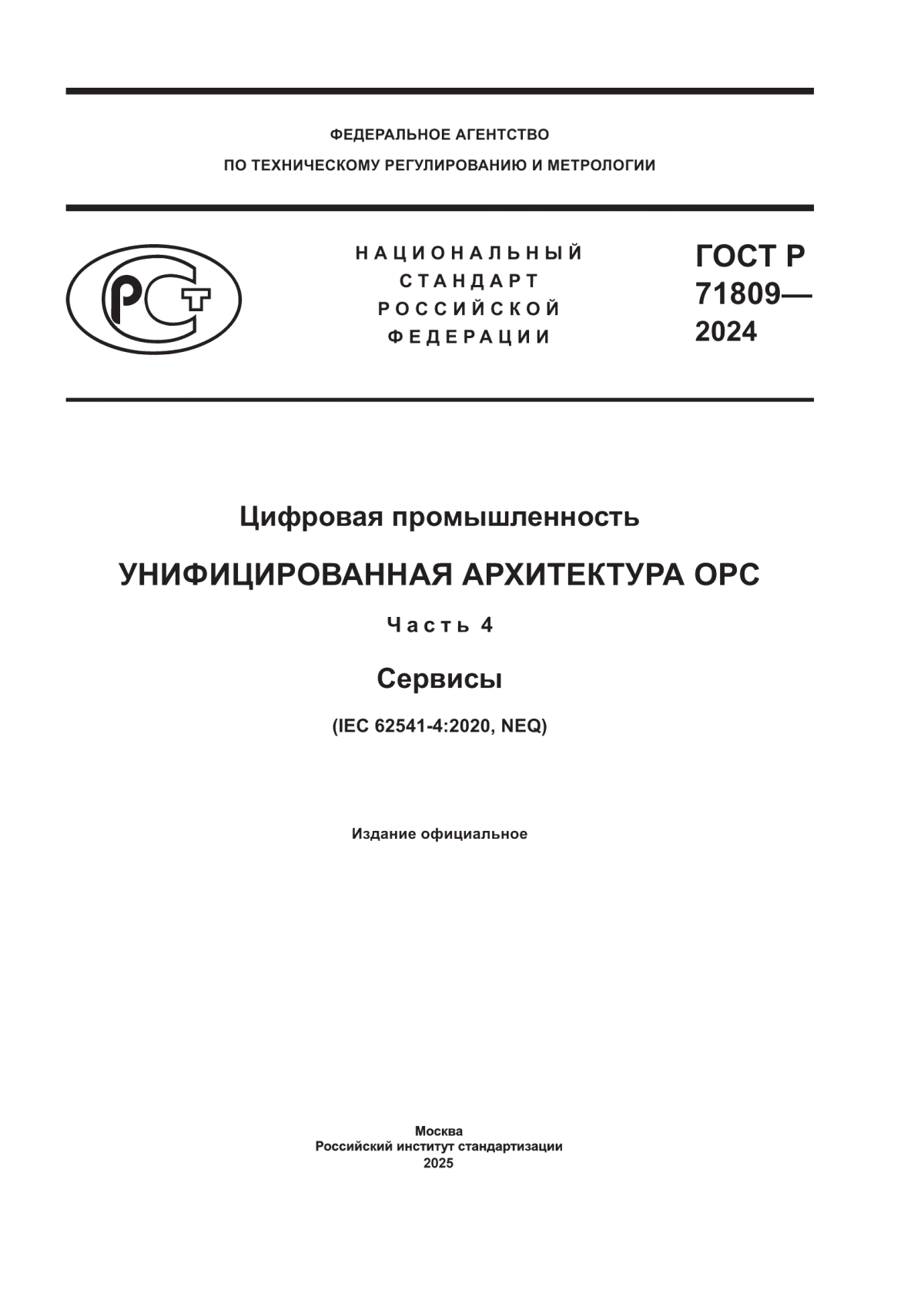 ГОСТ Р 71809-2024 Цифровая промышленность. Унифицированная архитектура OPC. Часть 4. Сервисы