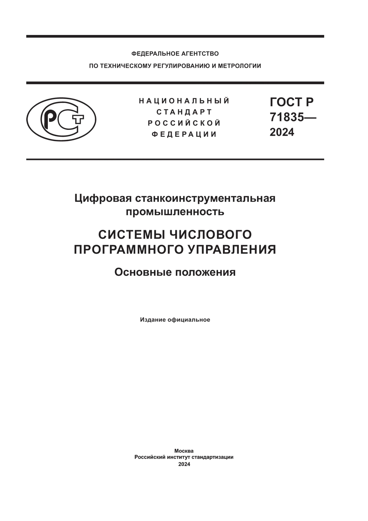 ГОСТ Р 71835-2024 Цифровая станкоинструментальная промышленность. Системы числового программного управления. Основные положения