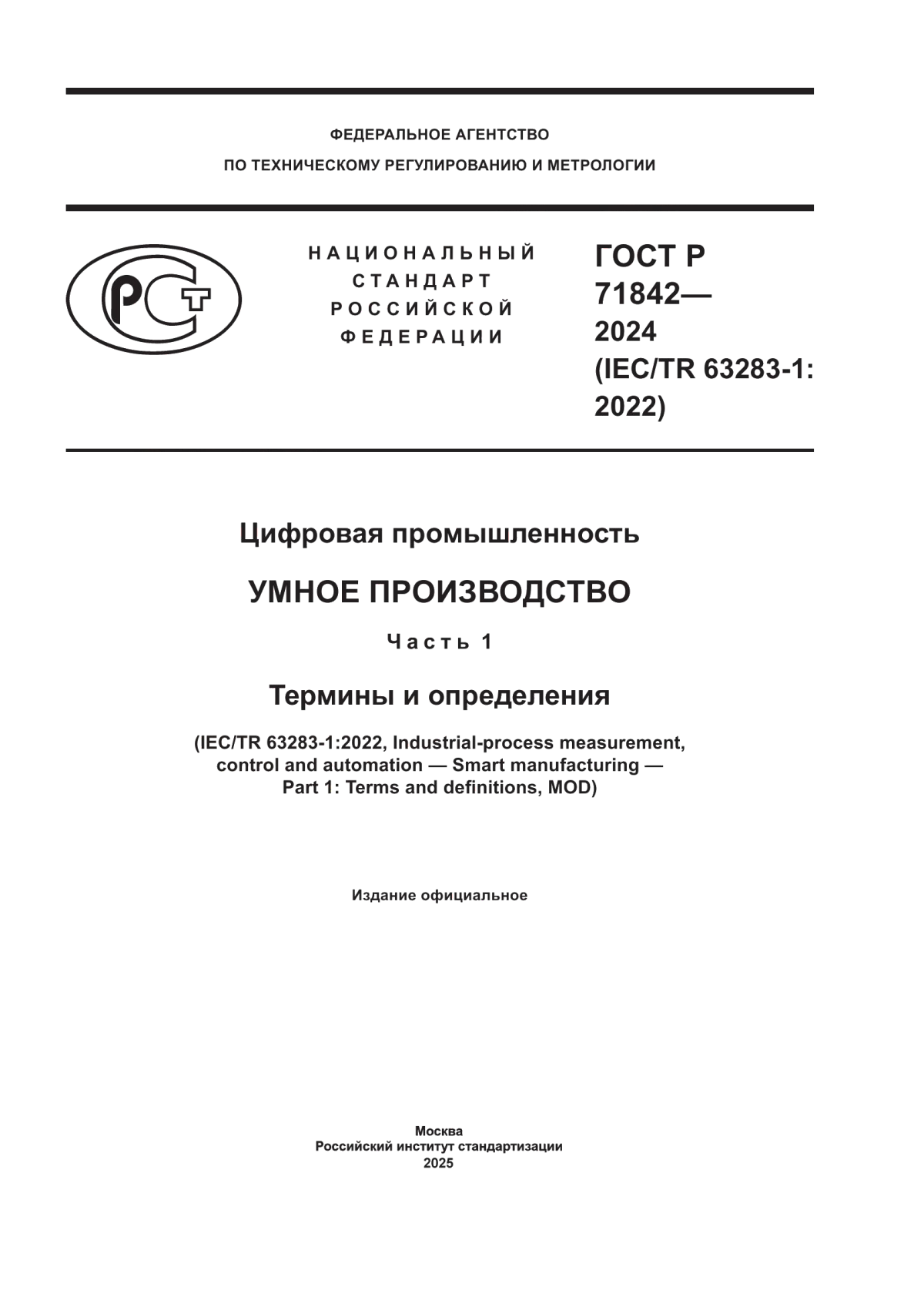 ГОСТ Р 71842-2024 Цифровая промышленность. Умное производство. Часть 1. Термины и определения