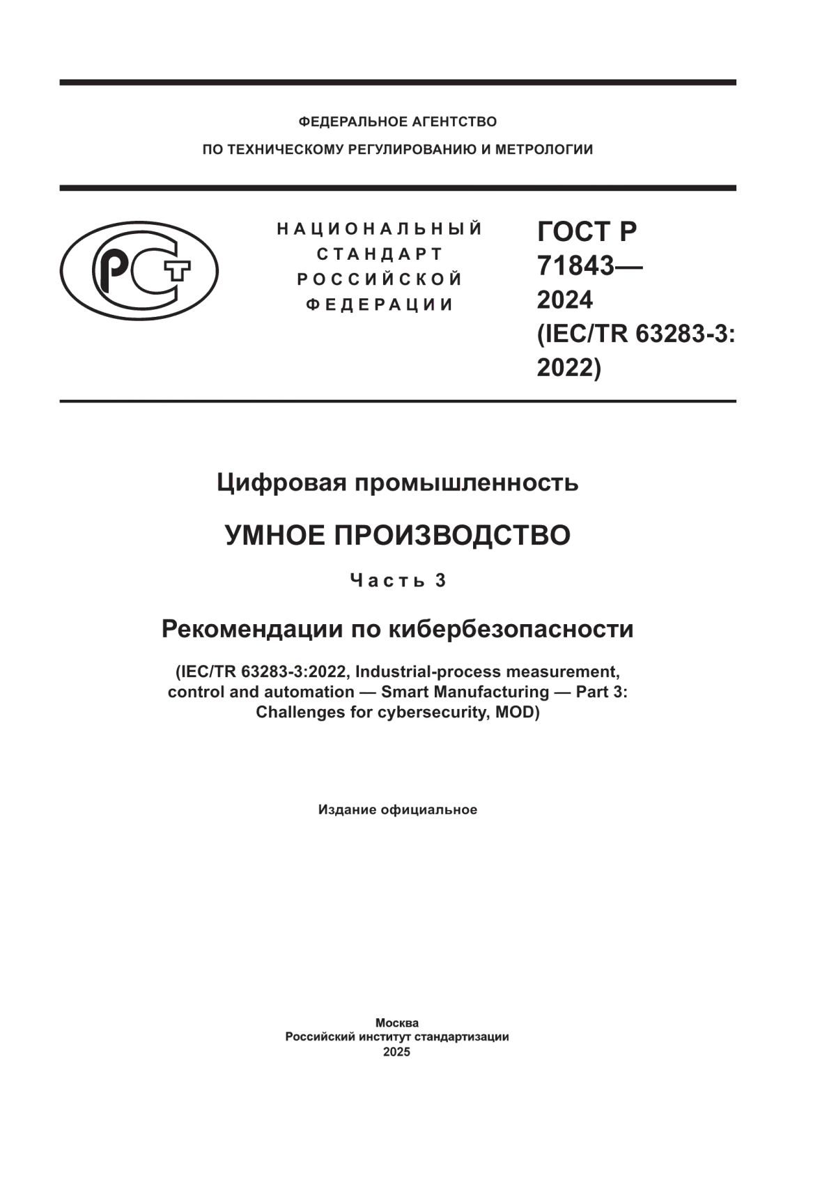 ГОСТ Р 71843-2024 Цифровая промышленность. Умное производство. Часть 3. Рекомендации по кибербезопасности
