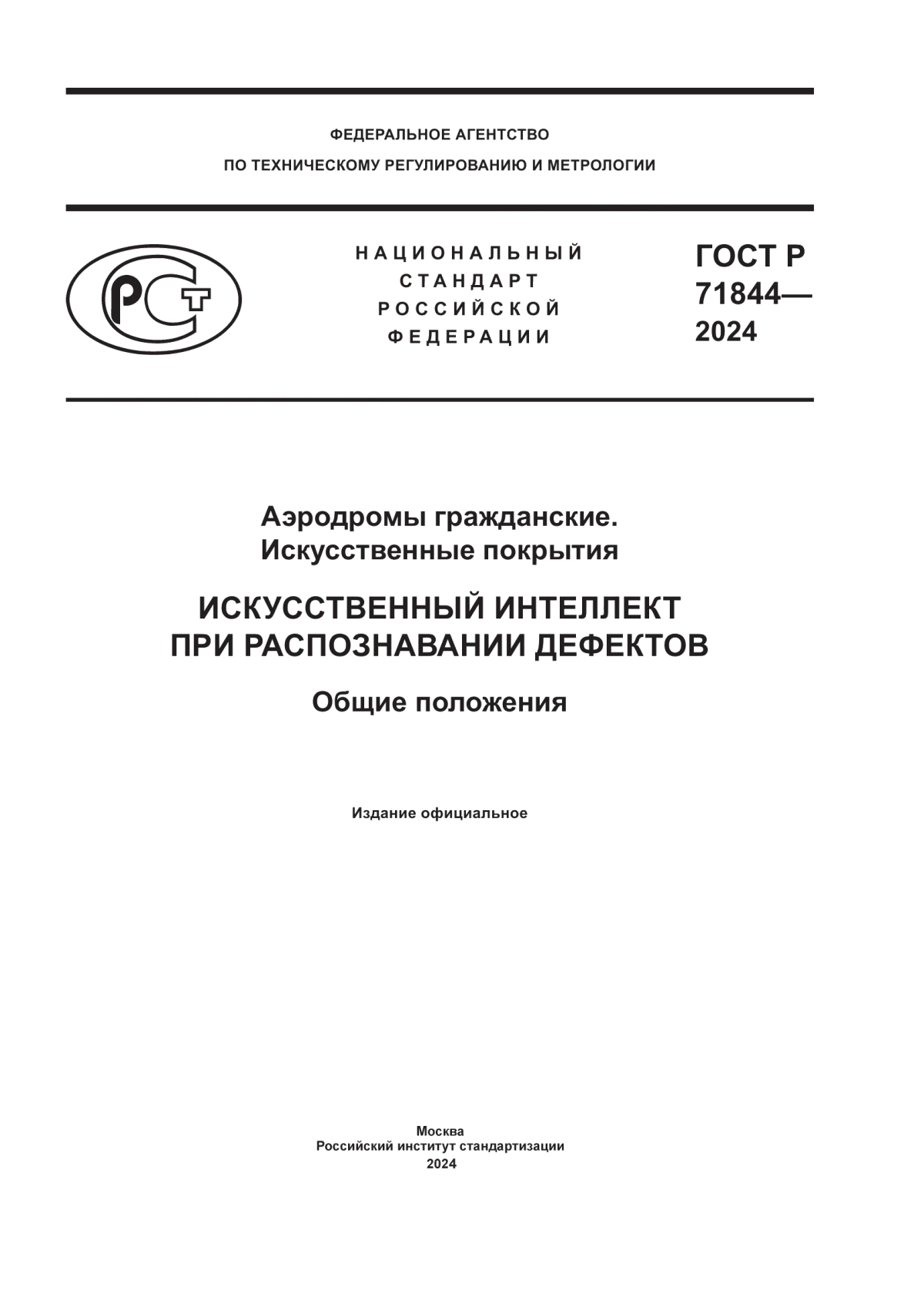 ГОСТ Р 71844-2024 Аэродромы гражданские. Искусственные покрытия. Искусственный интеллект при распознавании дефектов. Общие положения