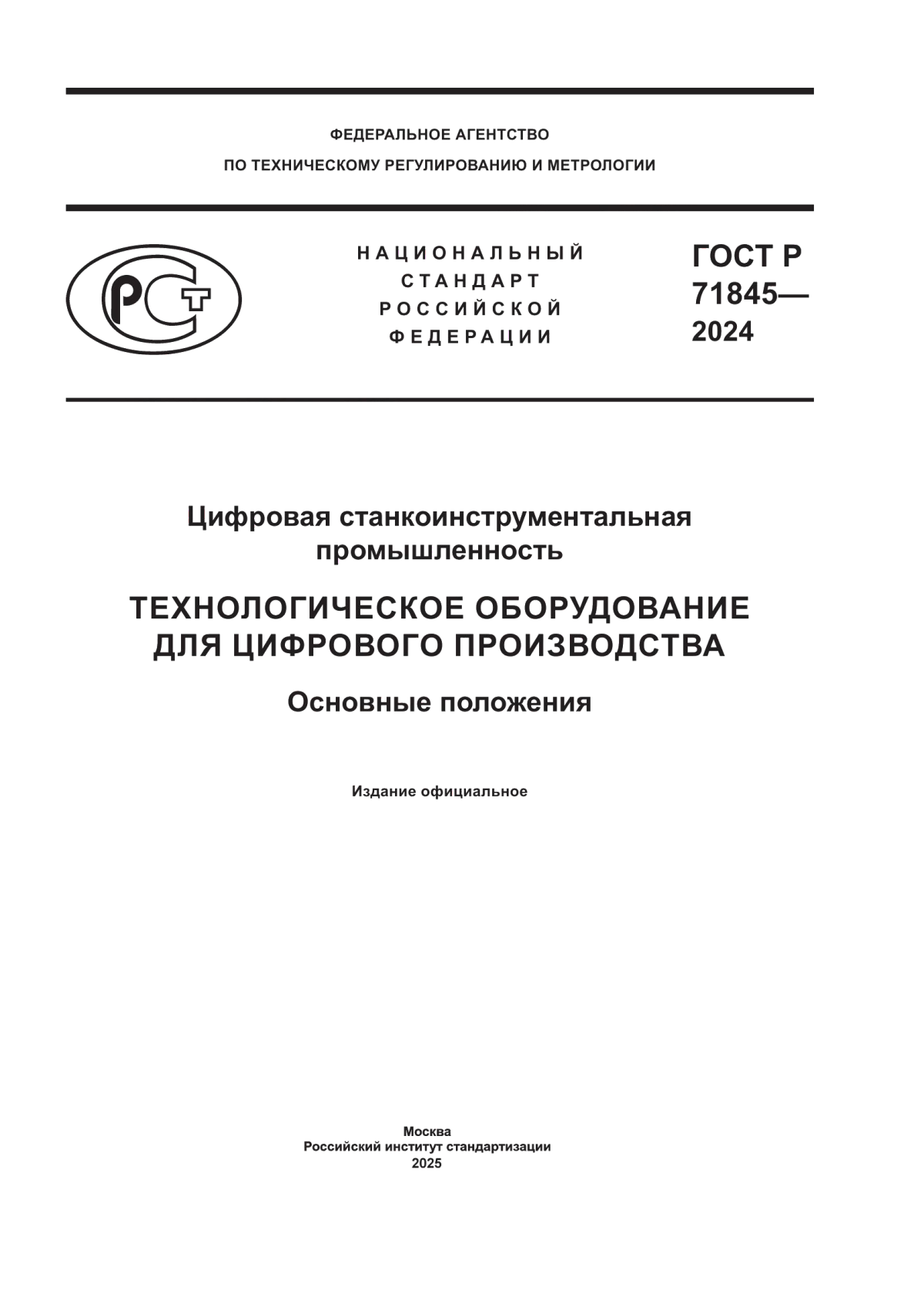 ГОСТ Р 71845-2024 Цифровая станкоинструментальная промышленность. Технологическое оборудование для цифрового производства. Основные положения