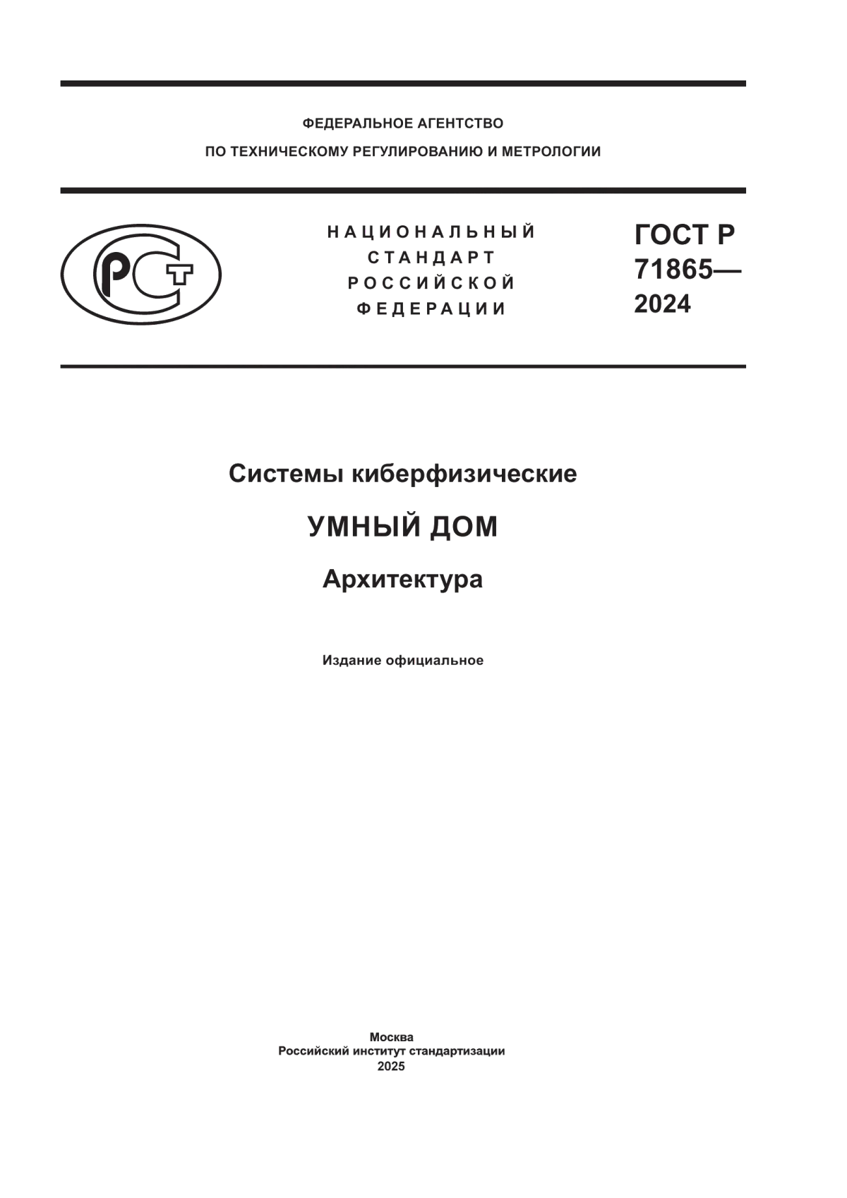 ГОСТ Р 71865-2024 Системы киберфизические. Умный дом. Архитектура