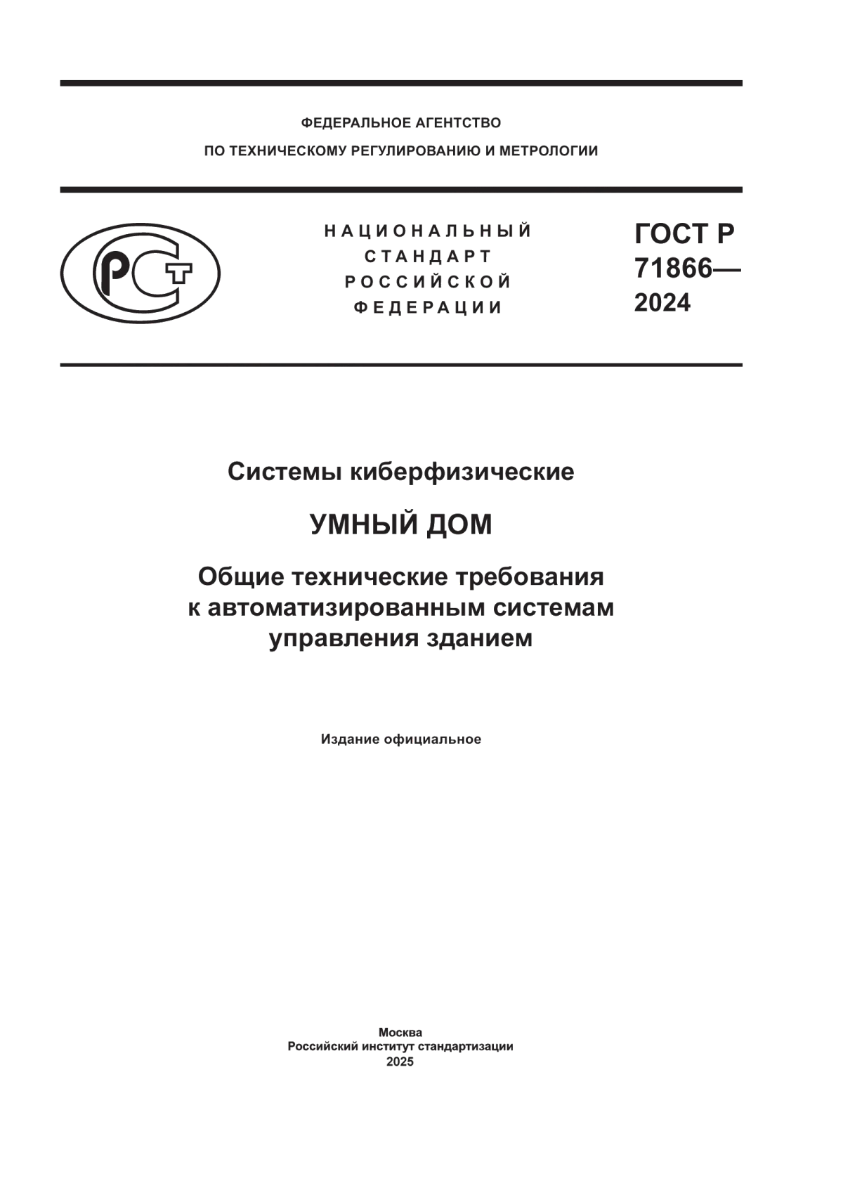 ГОСТ Р 71866-2024 Системы киберфизические. Умный дом. Общие технические требования к автоматизированным системам управления зданием