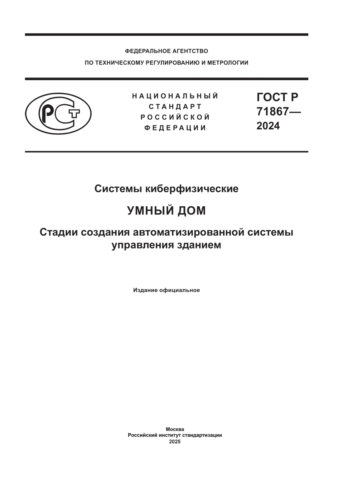 ГОСТ Р 71867-2024 Системы киберфизические. Умный дом. Стадии создания автоматизированной системы управления зданием