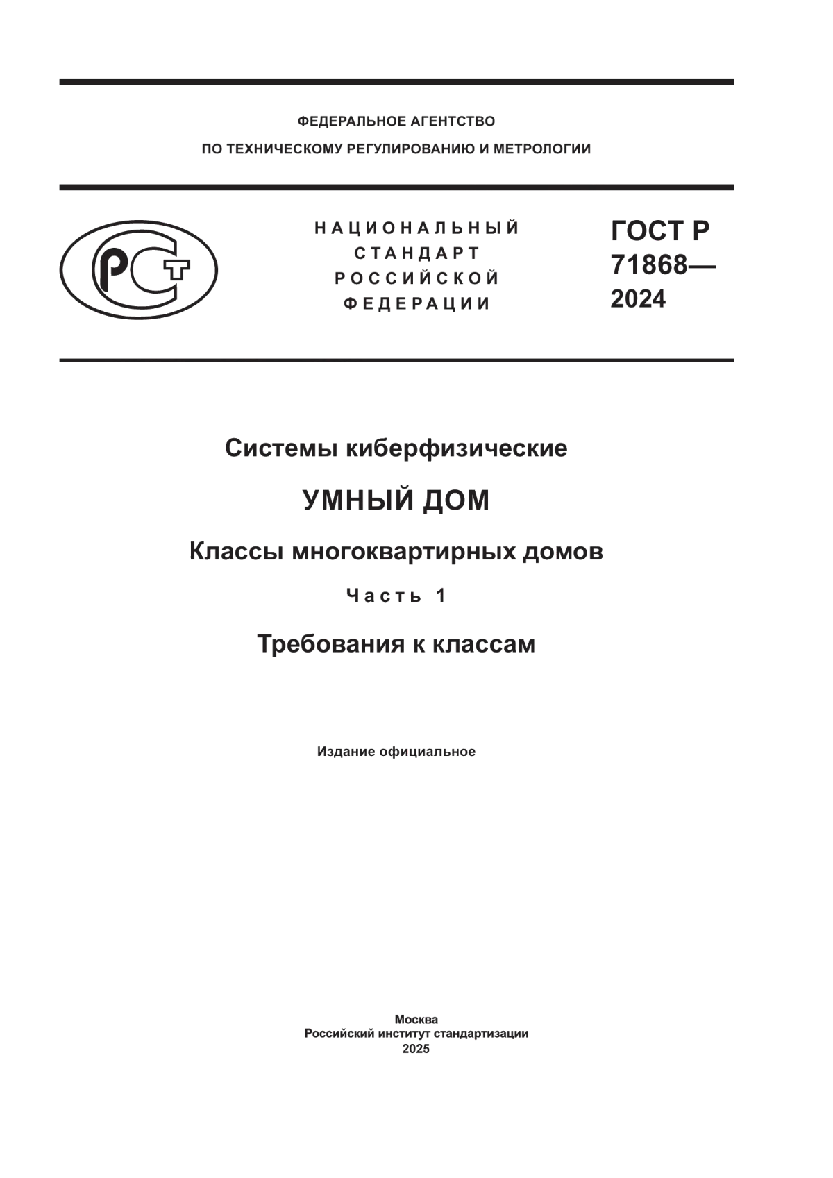 ГОСТ Р 71868-2024 Системы киберфизические. Умный дом. Классы многоквартирных домов. Часть 1. Требования к классам