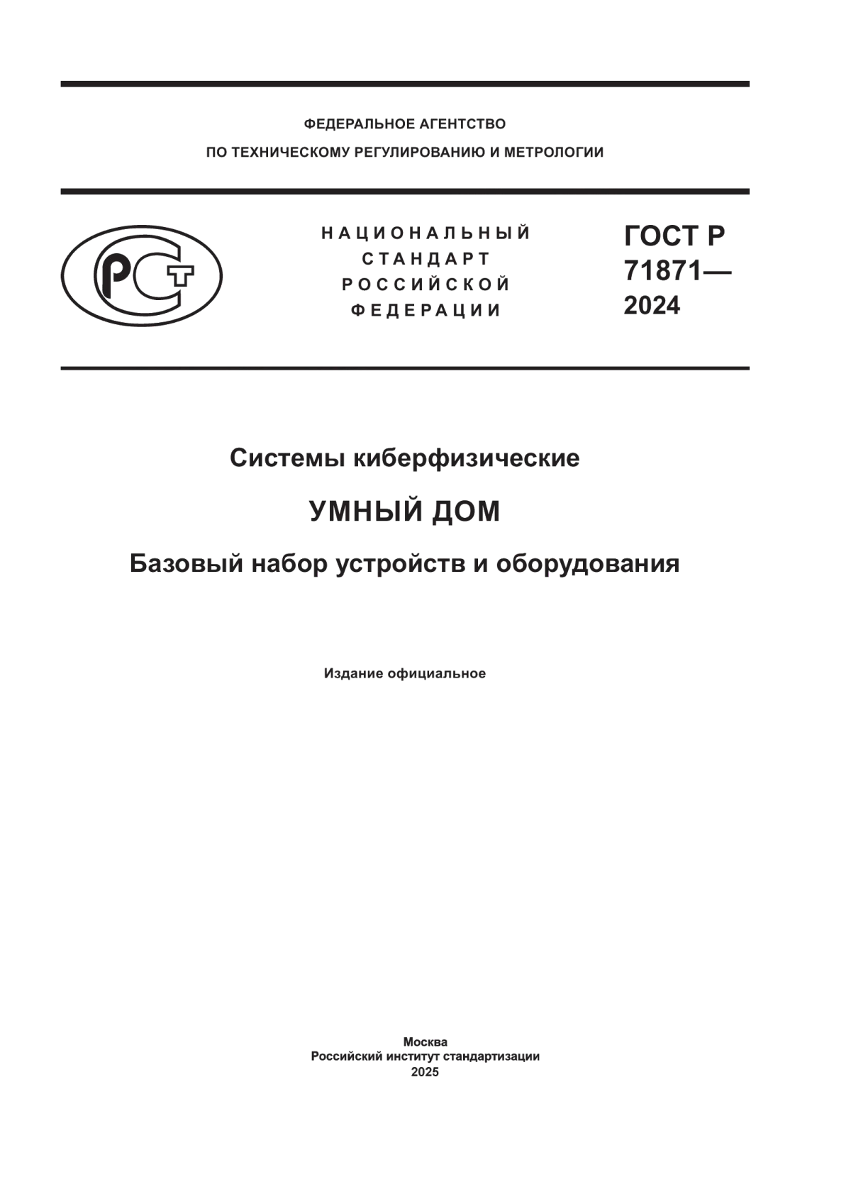 ГОСТ Р 71871-2024 Системы киберфизические. Умный дом. Базовый набор устройств и оборудования